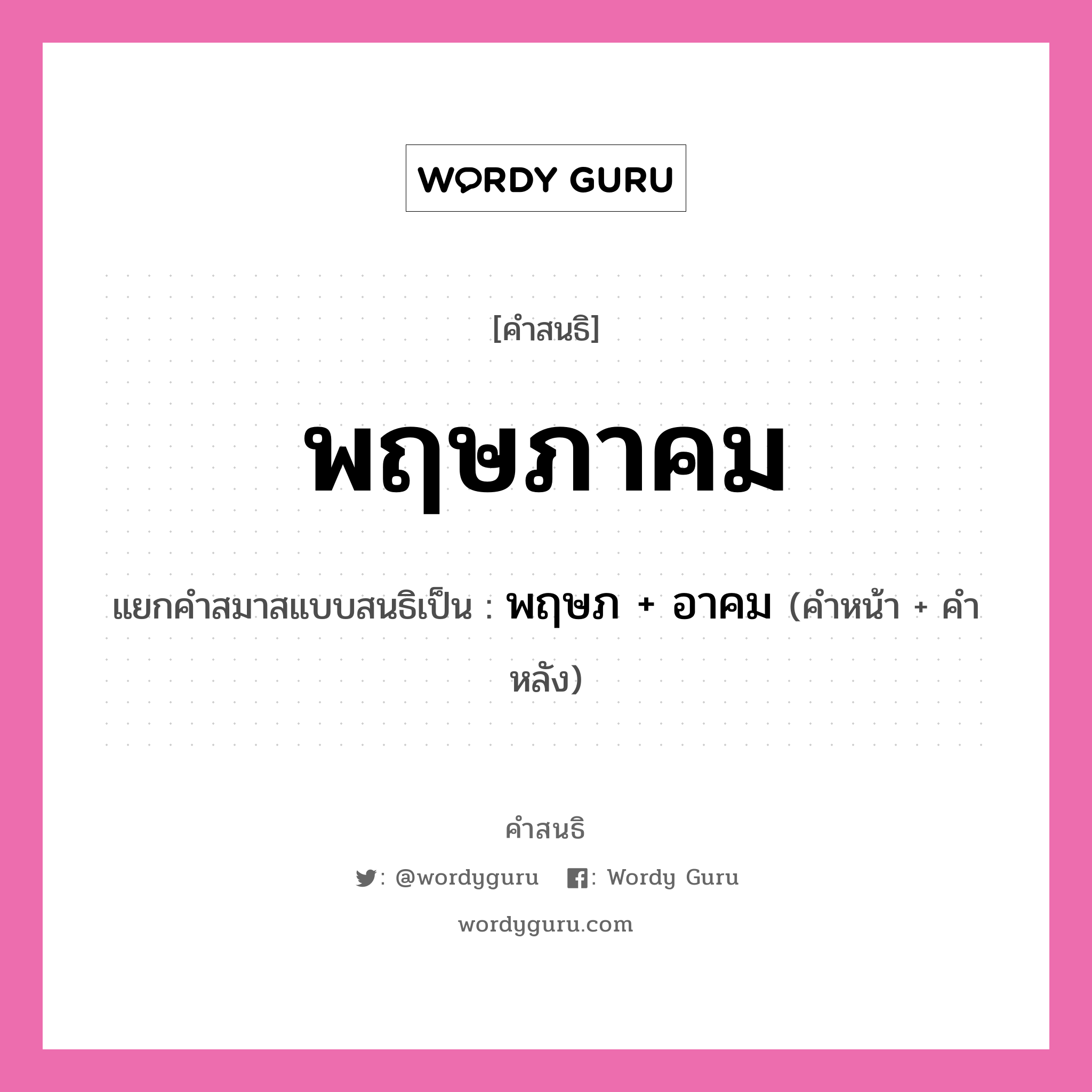 คำสนธิ: พฤษภาคม แยกคำสมาสแบบสนธิ, หมายถึง?, แยกคำสมาสแบบสนธิเป็น พฤษภ + อาคม คำหน้า พฤษภ คำหลัง อาคม ประเภท สระสนธิ หมวด สระสนธิ