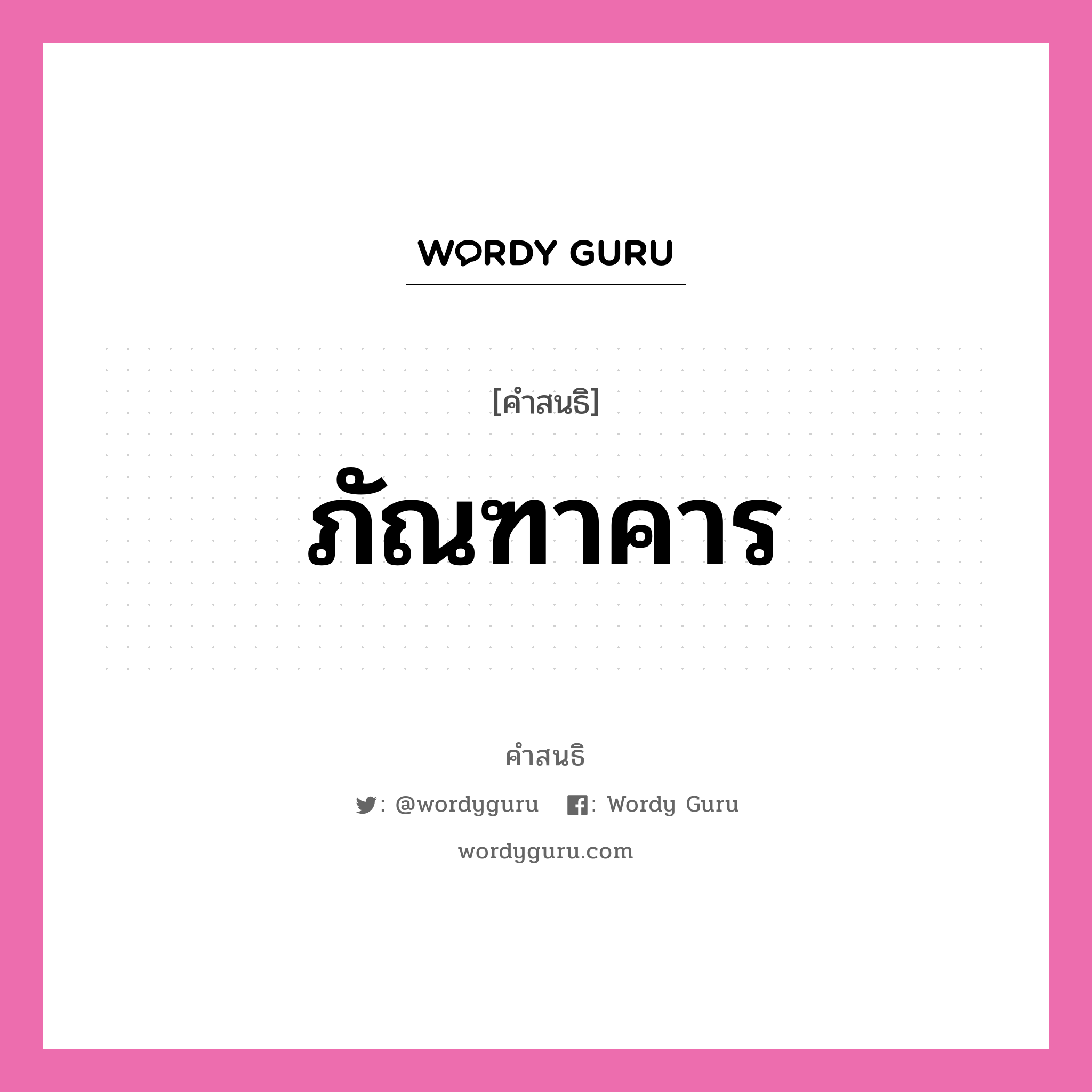 คำสนธิ: ภัณฑาคาร แยกคำสมาสแบบสนธิ, หมายถึง?,