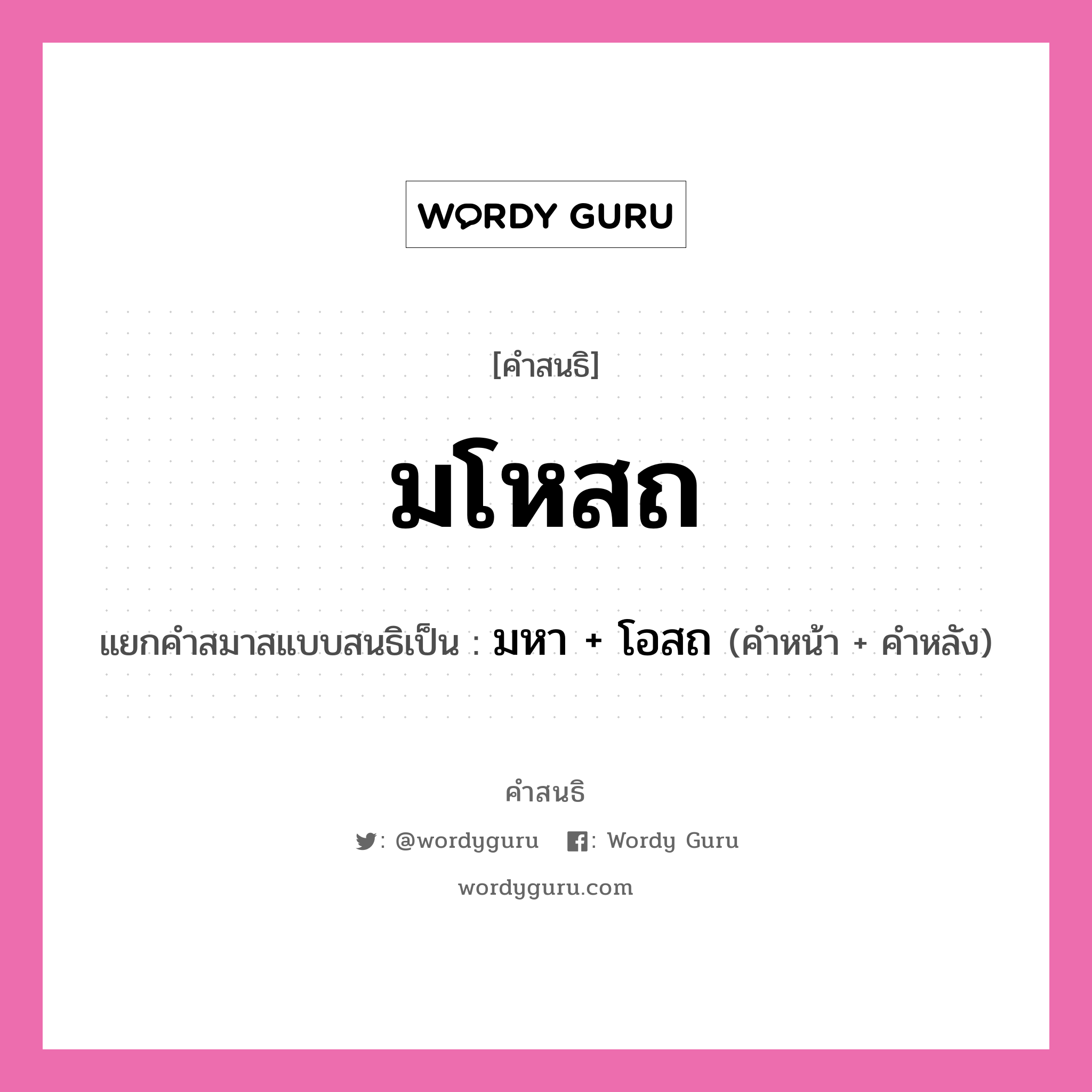 คำสนธิ: มโหสถ แยกคำสมาสแบบสนธิ, หมายถึง?, แยกคำสมาสแบบสนธิเป็น มหา + โอสถ ประเภท สระสนธิ คำหน้า มหา คำหลัง โอสถ หมวด สระสนธิ