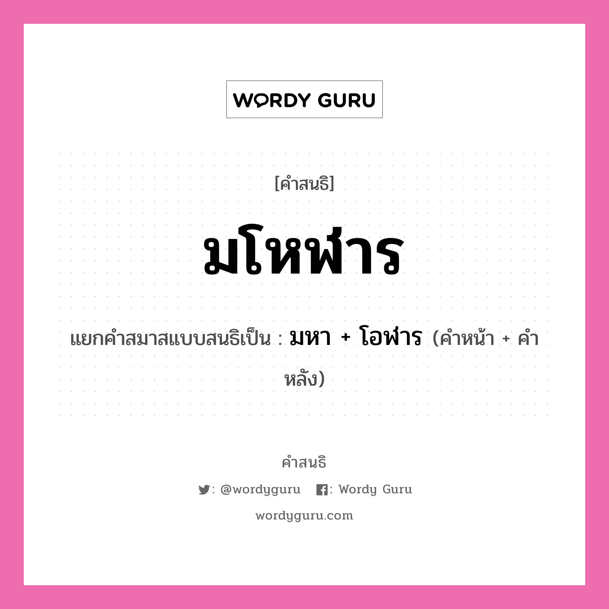 คำสนธิ: มโหฬาร แยกคำสมาสแบบสนธิ, หมายถึง?, แยกคำสมาสแบบสนธิเป็น มหา + โอฬาร ประเภท สระสนธิ คำหน้า มหา คำหลัง โอฬาร หมวด สระสนธิ