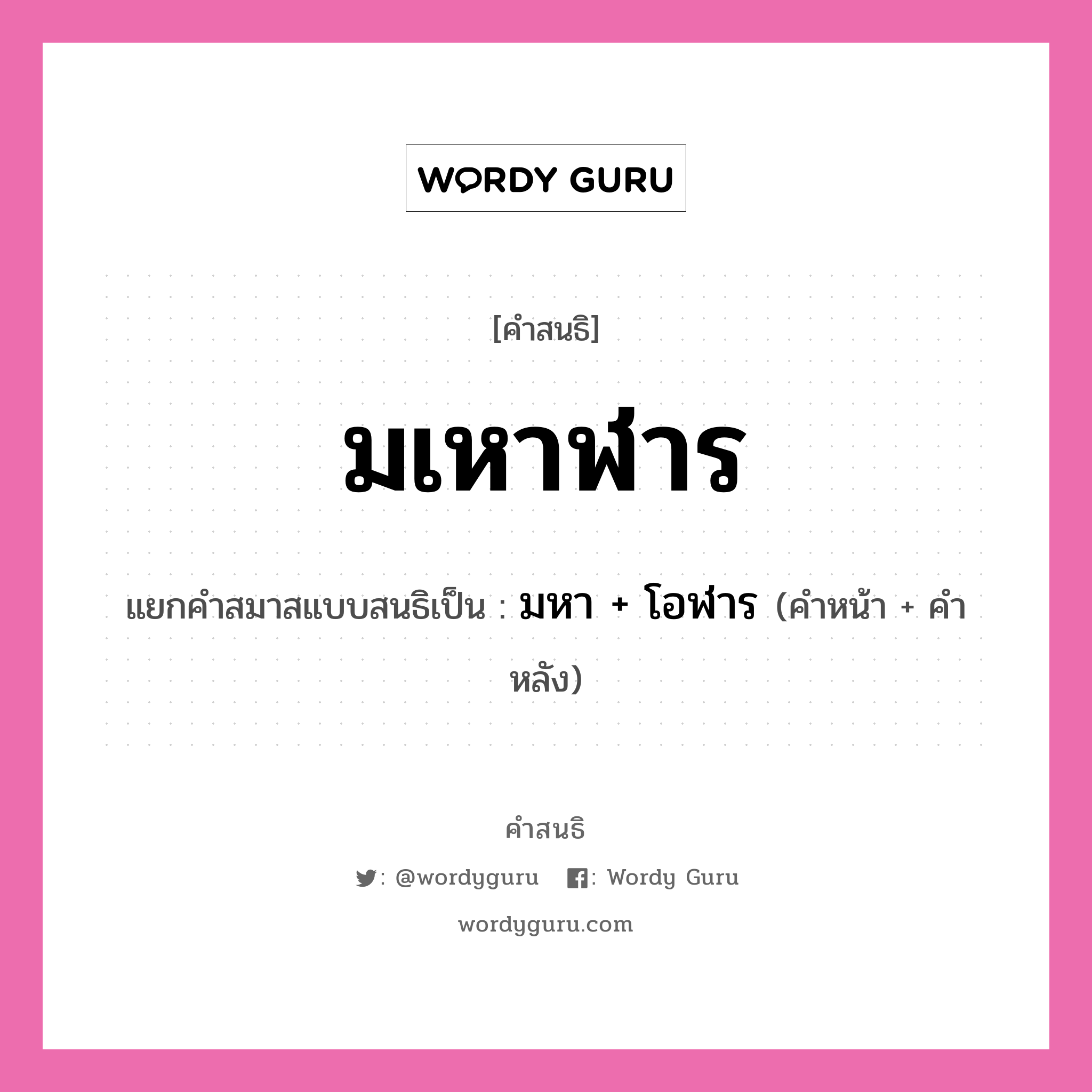 คำสนธิ: มเหาฬาร แยกคำสมาสแบบสนธิ, หมายถึง?, แยกคำสมาสแบบสนธิเป็น มหา + โอฬาร