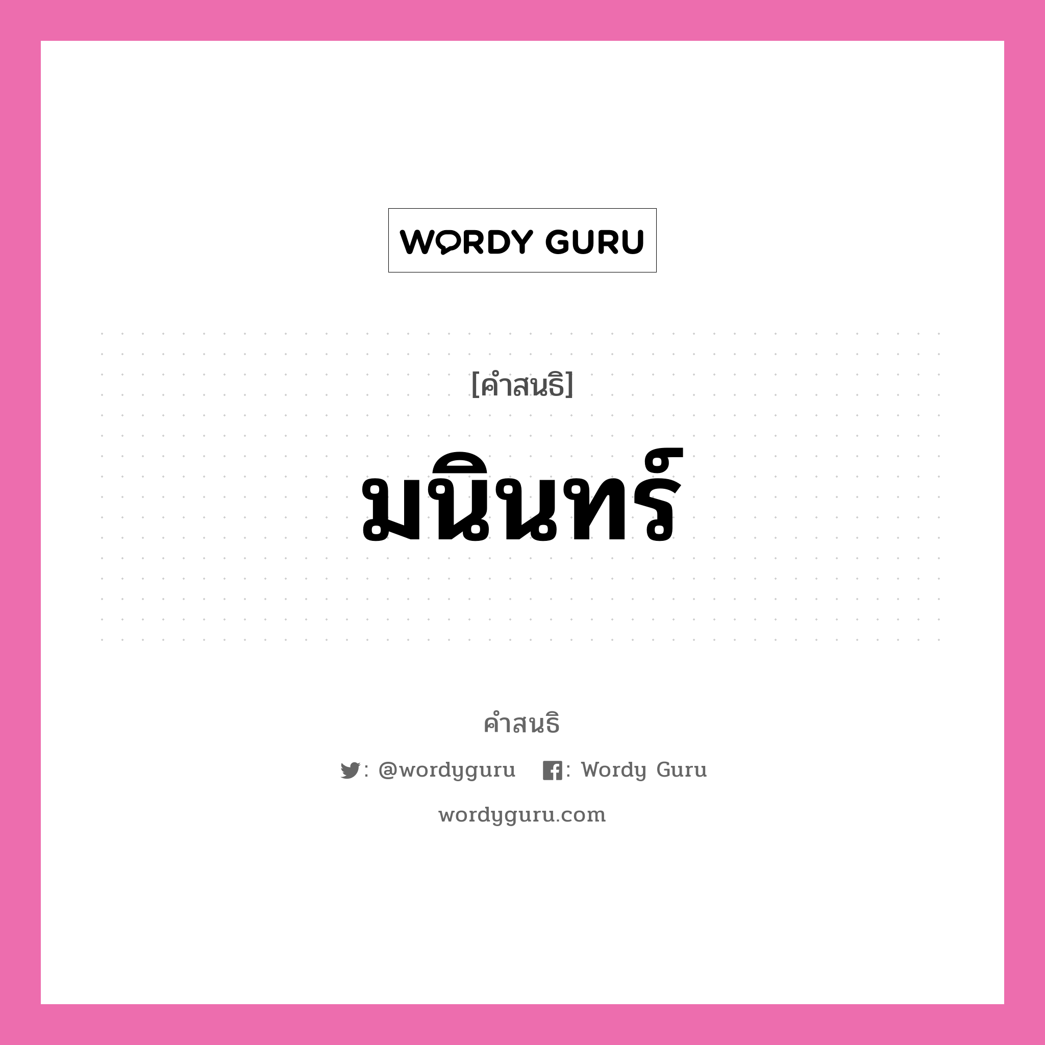 คำสนธิ: มนินทร์ แยกคำสมาสแบบสนธิ, หมายถึง?,