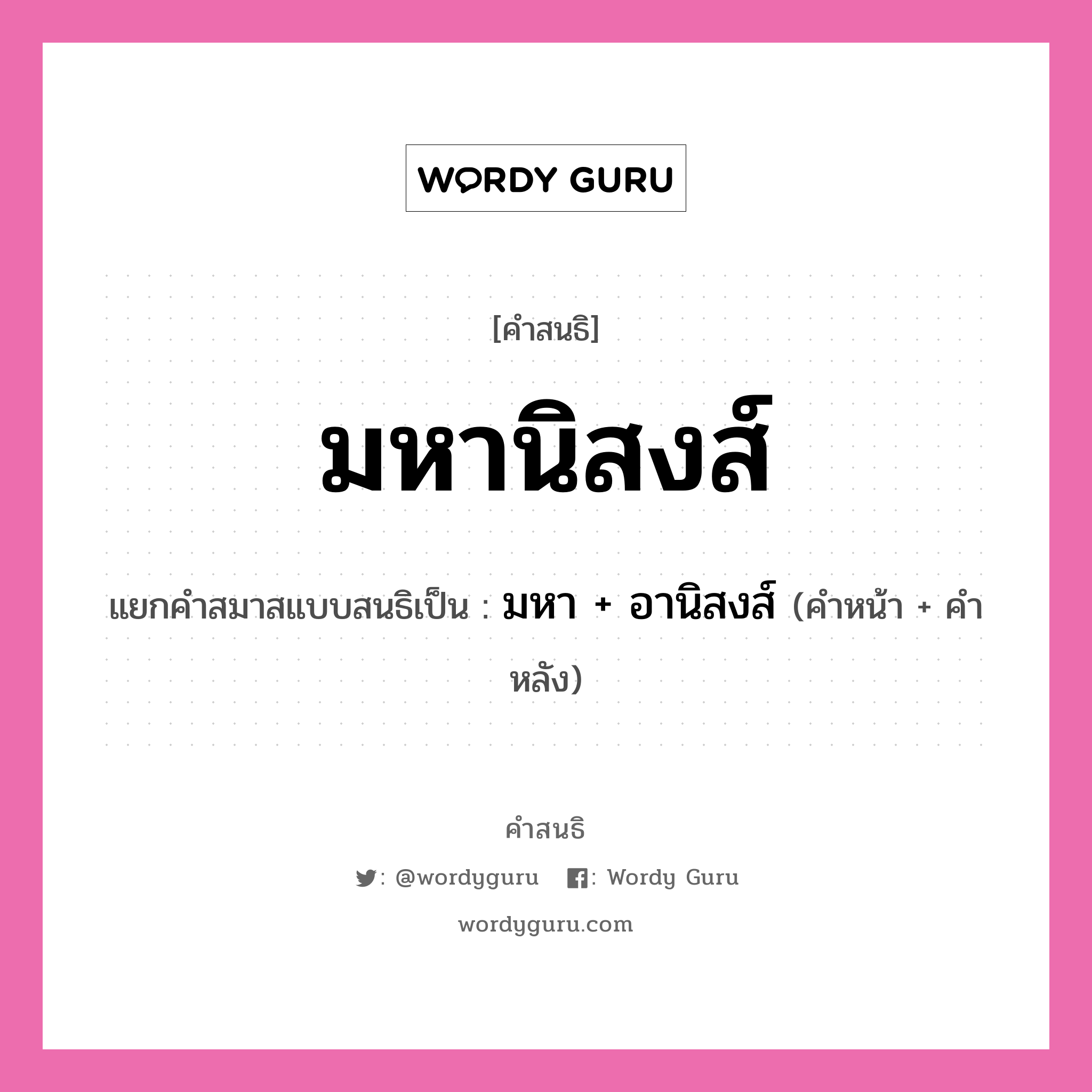 คำสนธิ: มหานิสงส์ แยกคำสมาสแบบสนธิ, หมายถึง?, แยกคำสมาสแบบสนธิเป็น มหา + อานิสงส์ คำหน้า มหา คำหลัง อานิสงส์ ประเภท สระสนธิ หมวด สระสนธิ