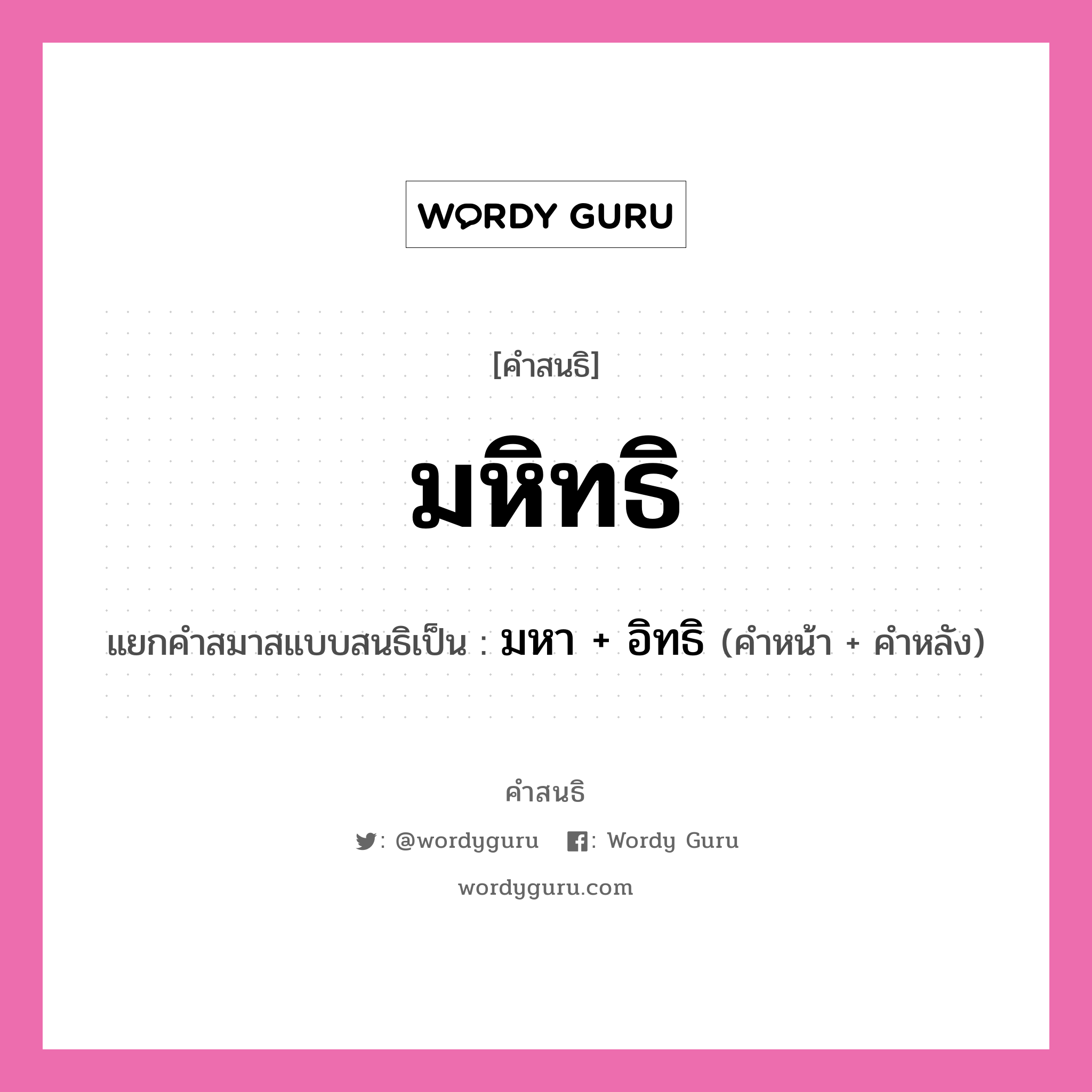 คำสนธิ: มหิทธิ แยกคำสมาสแบบสนธิ, หมายถึง?, แยกคำสมาสแบบสนธิเป็น มหา + อิทธิ คำหน้า มหา คำหลัง อิทธิ ประเภท สระสนธิ หมวด สระสนธิ