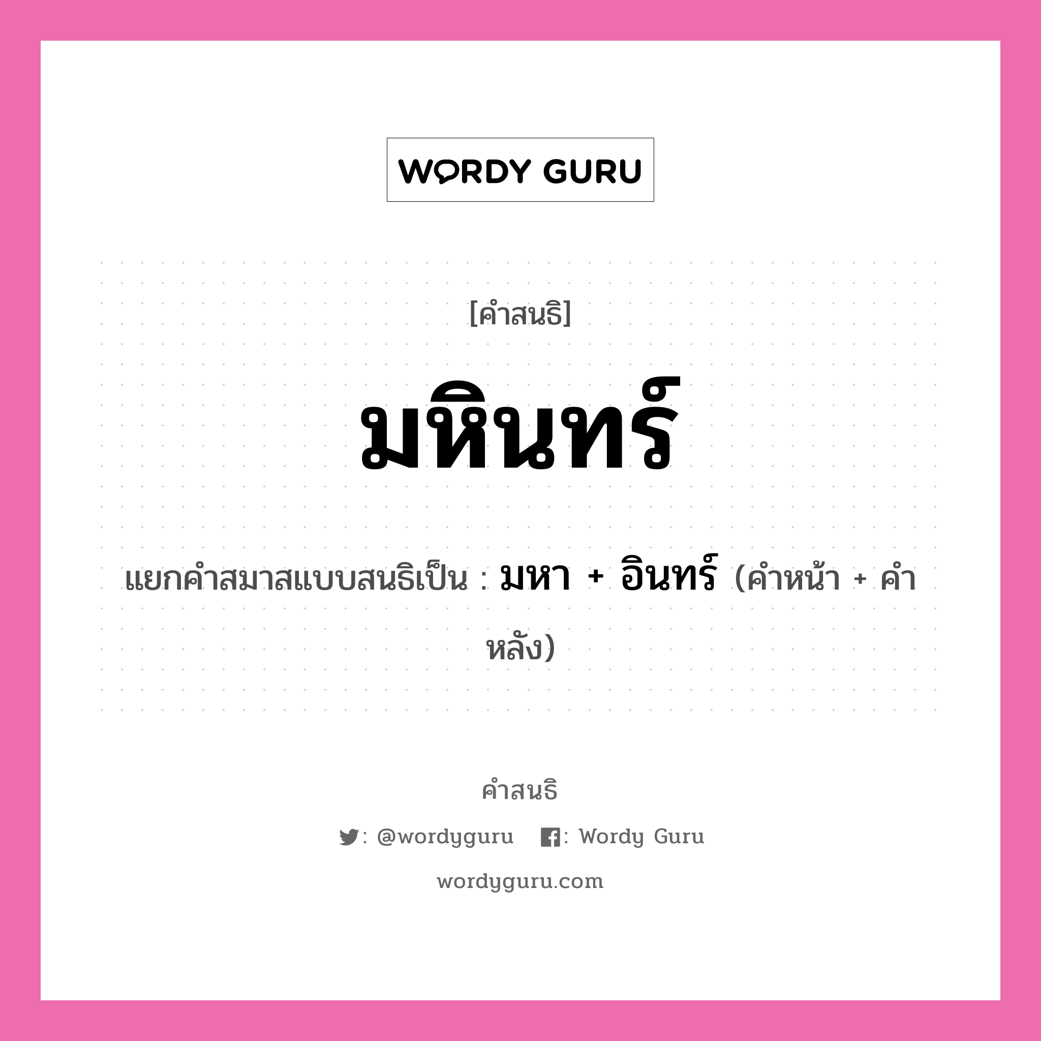 คำสนธิ: มหินทร์ แยกคำสมาสแบบสนธิ, หมายถึง?, แยกคำสมาสแบบสนธิเป็น มหา + อินทร์ ประเภท สระสนธิ คำหน้า มหา คำหลัง อินทร์ หมวด สระสนธิ