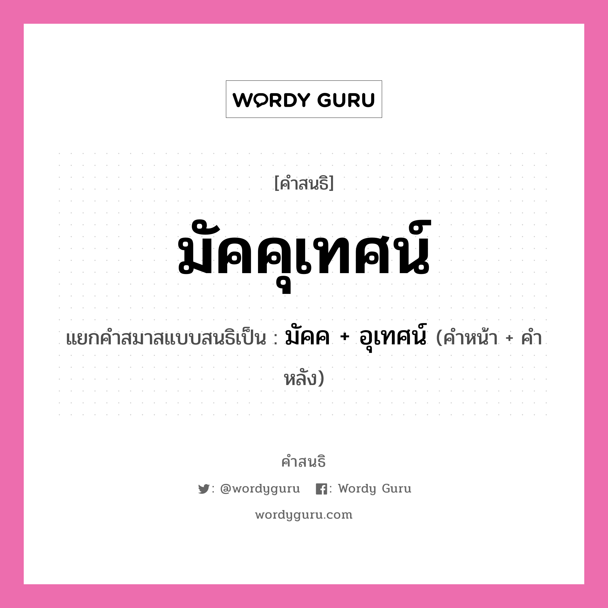 คำสนธิ: มัคคุเทศน์ แยกคำสมาสแบบสนธิ, หมายถึง?, แยกคำสมาสแบบสนธิเป็น มัคค + อุเทศน์