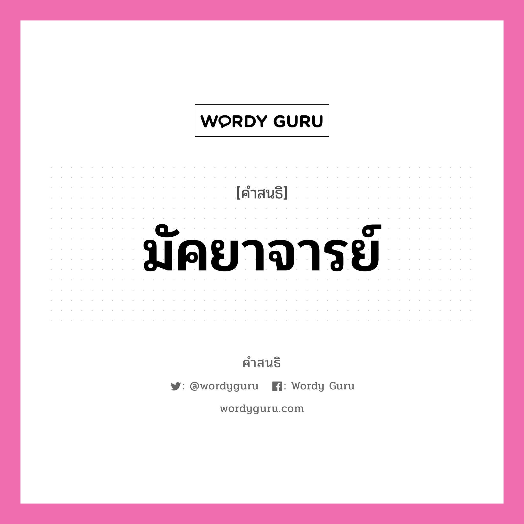 คำสนธิ: มัคยาจารย์ แยกคำสมาสแบบสนธิ, หมายถึง?,