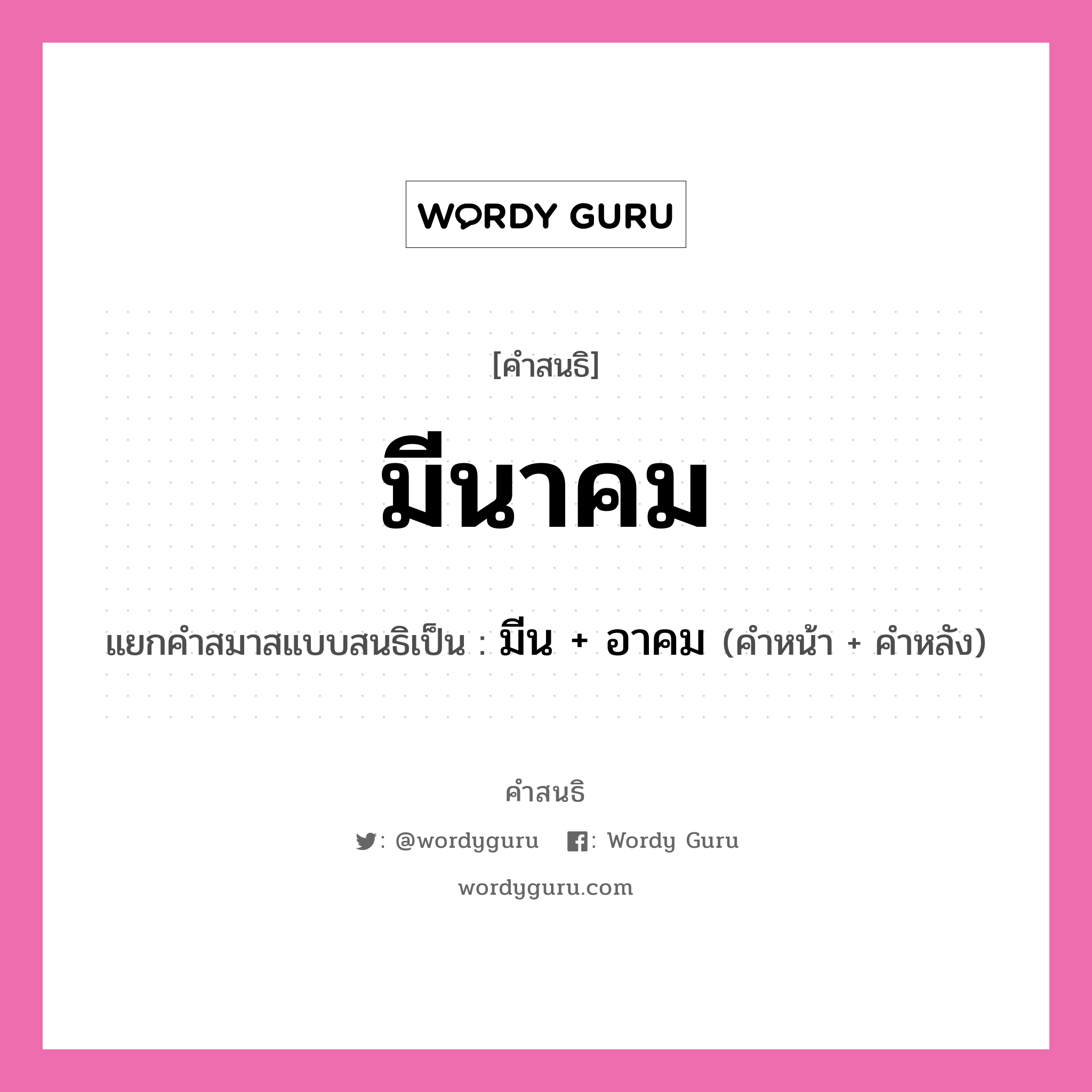 คำสนธิ: มีนาคม แยกคำสมาสแบบสนธิ, หมายถึง?, แยกคำสมาสแบบสนธิเป็น มีน + อาคม คำหน้า มีน คำหลัง อาคม ประเภท สระสนธิ หมวด สระสนธิ