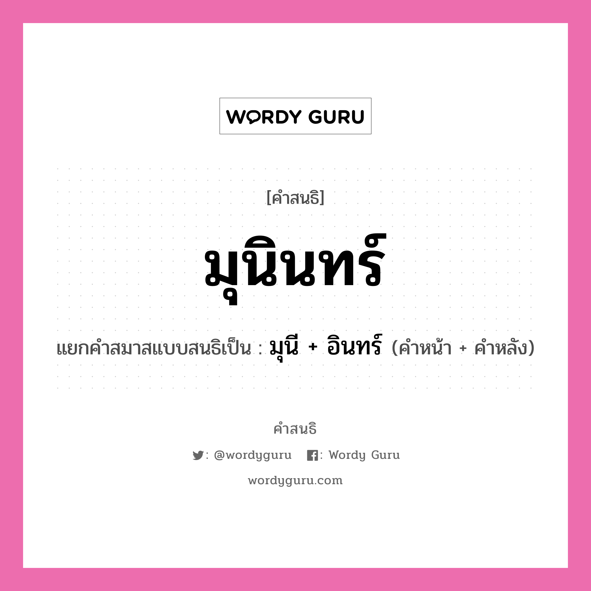 คำสนธิ: มุนินทร์ แยกคำสมาสแบบสนธิ, หมายถึง?, แยกคำสมาสแบบสนธิเป็น มุนี + อินทร์ คำหน้า มุนี คำหลัง อินทร์ ประเภท สระสนธิ หมวด สระสนธิ