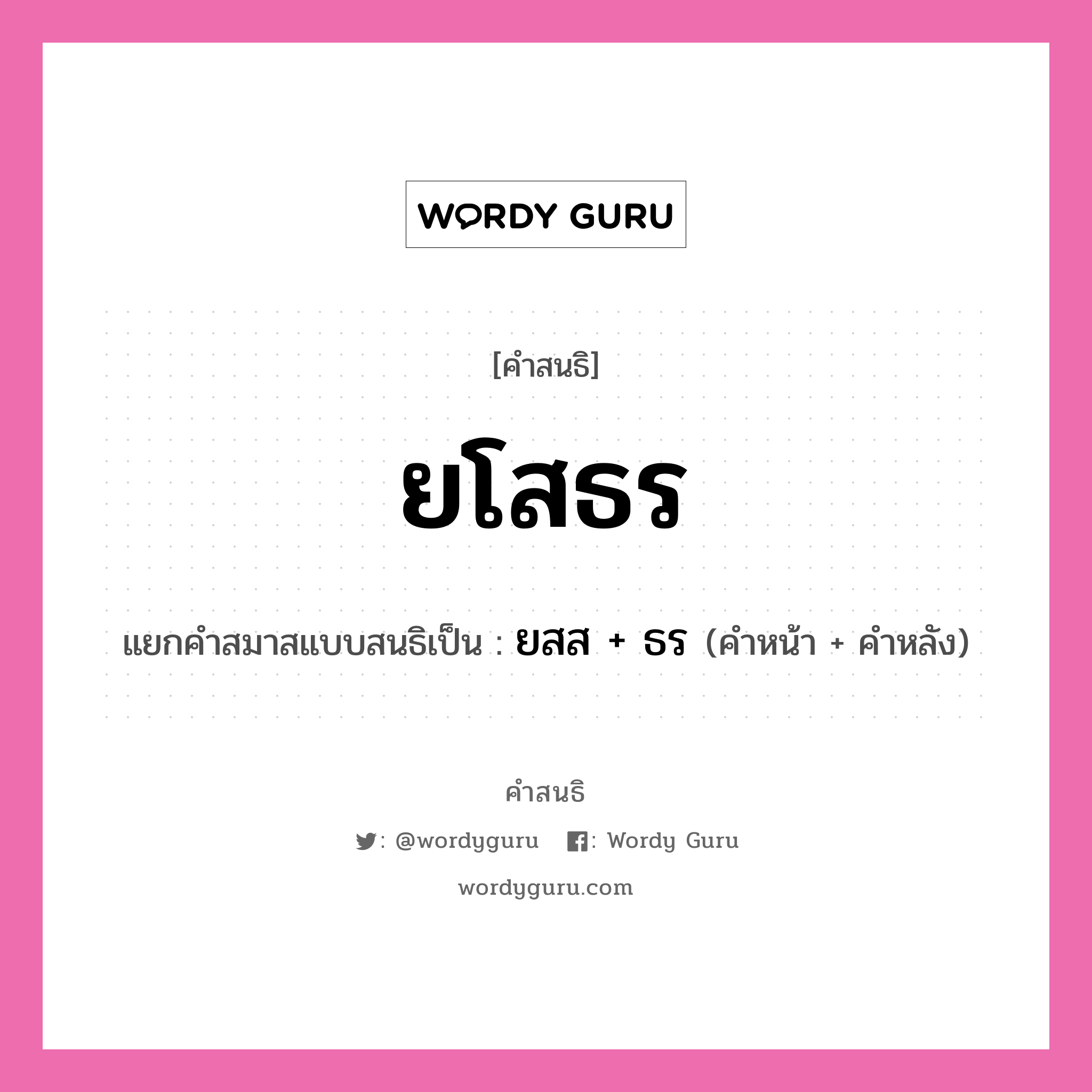 คำสนธิ: ยโสธร แยกคำสมาสแบบสนธิ, หมายถึง?, แยกคำสมาสแบบสนธิเป็น ยสส + ธร คำหน้า ยสส คำหลัง ธร ประเภท พยัญชนะสนธิ หมวด พยัญชนะสนธิ