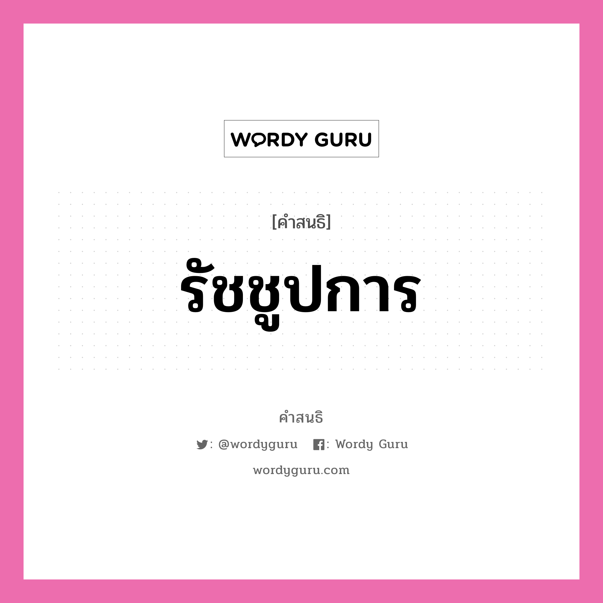 คำสนธิ: รัชชูปการ แยกคำสมาสแบบสนธิ, หมายถึง?,