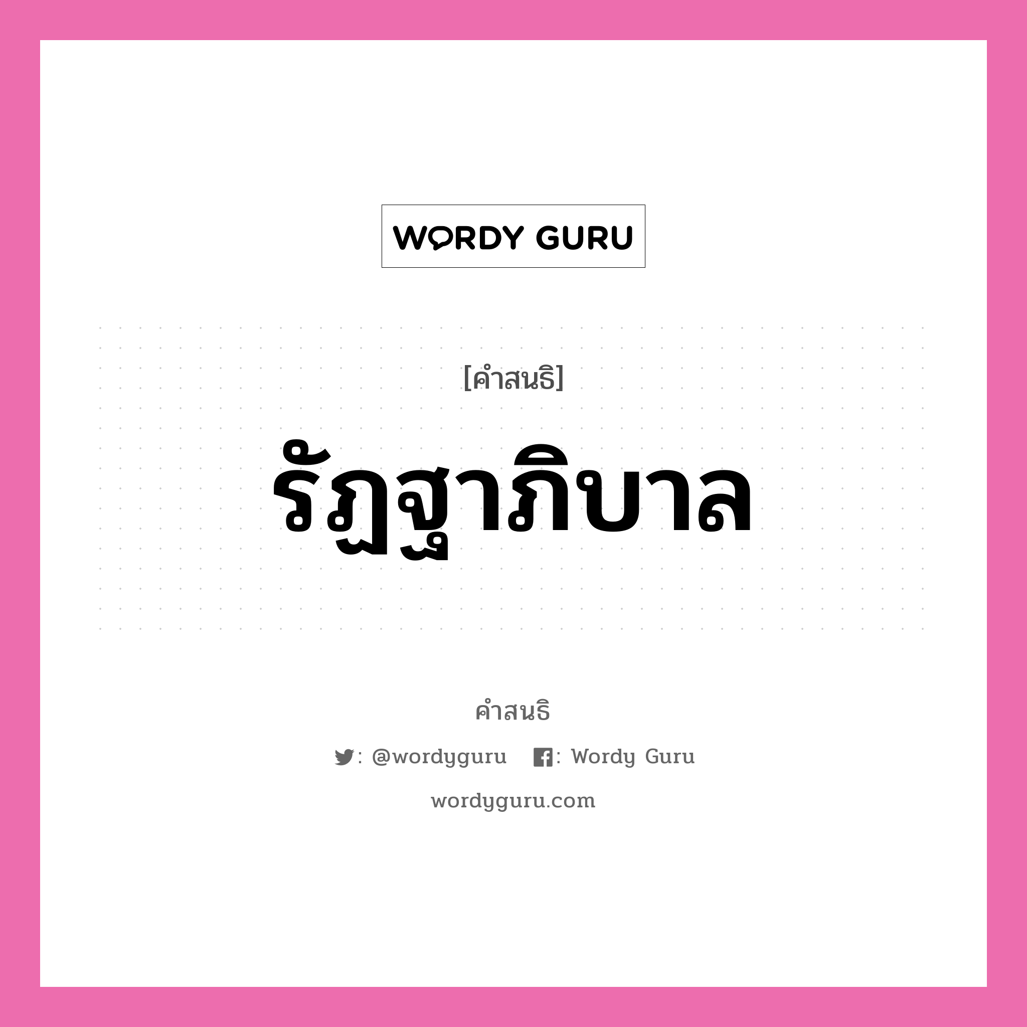 คำสนธิ: รัฏฐาภิบาล แยกคำสมาสแบบสนธิ, หมายถึง?,