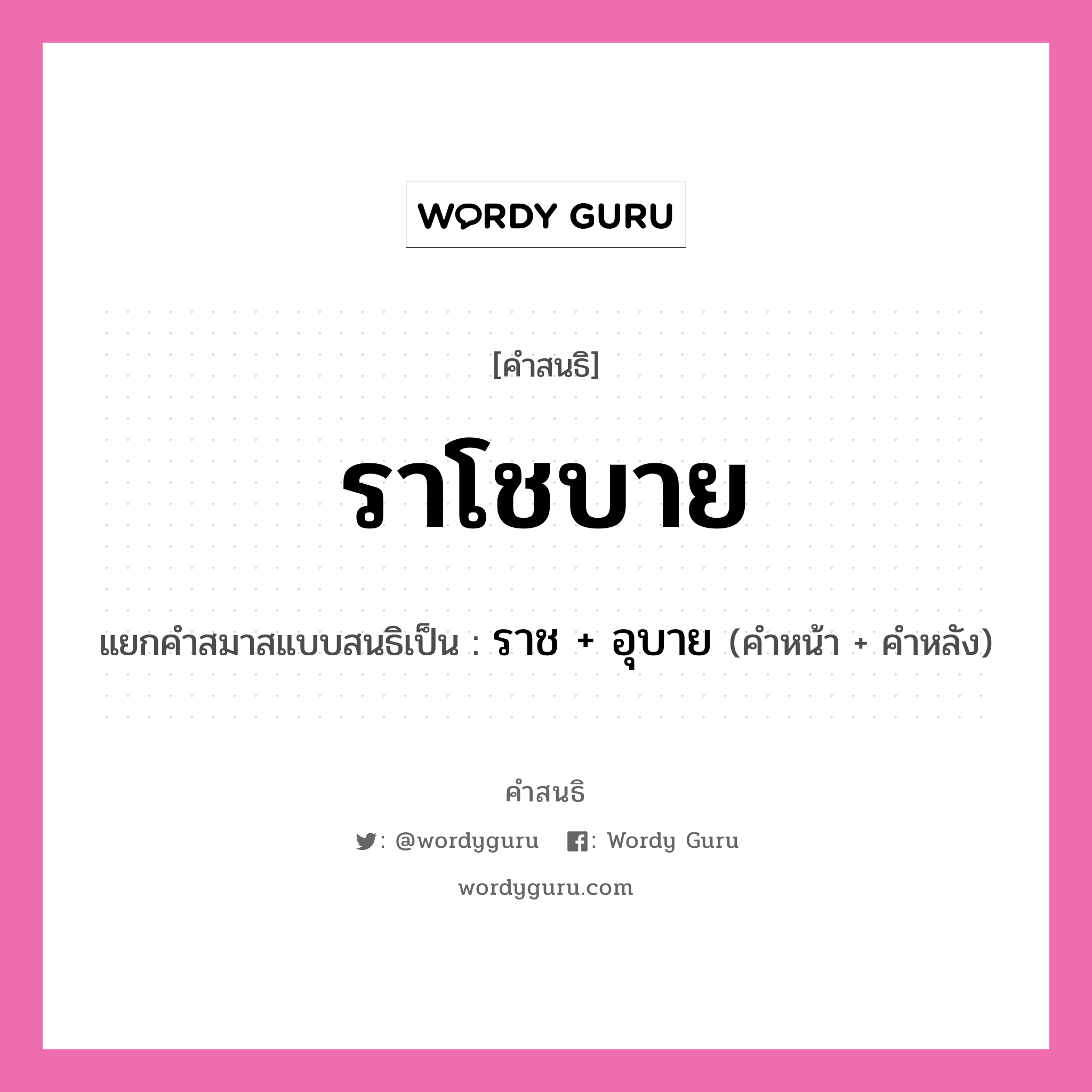 คำสนธิ: ราโชบาย แยกคำสมาสแบบสนธิ, หมายถึง?, แยกคำสมาสแบบสนธิเป็น ราช + อุบาย คำหลัง อุบาย ประเภท สระสนธิ คำหน้า ราช หมวด สระสนธิ