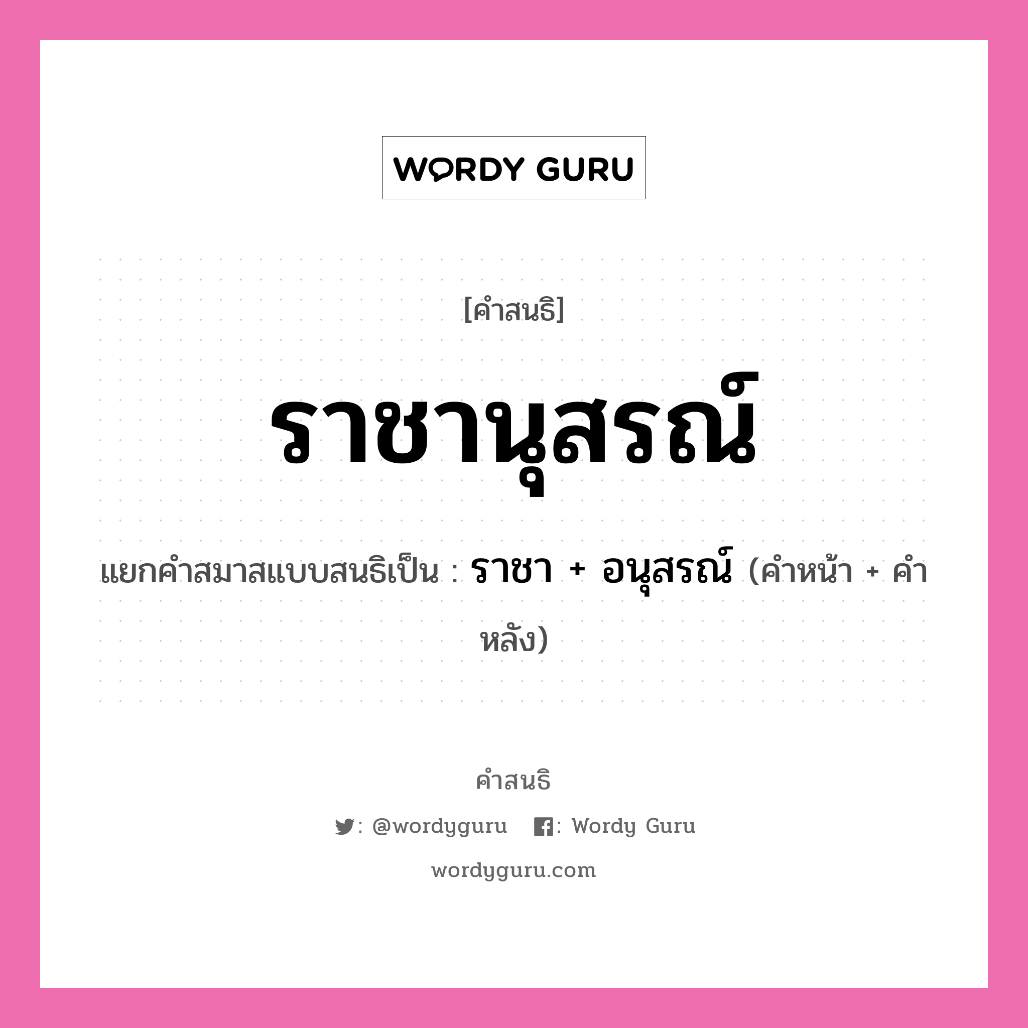 คำสนธิ: ราชานุสรณ์ แยกคำสมาสแบบสนธิ, หมายถึง?, แยกคำสมาสแบบสนธิเป็น ราชา + อนุสรณ์ คำหน้า ราชา คำหลัง อนุสรณ์ ประเภท สระสนธิ หมวด สระสนธิ