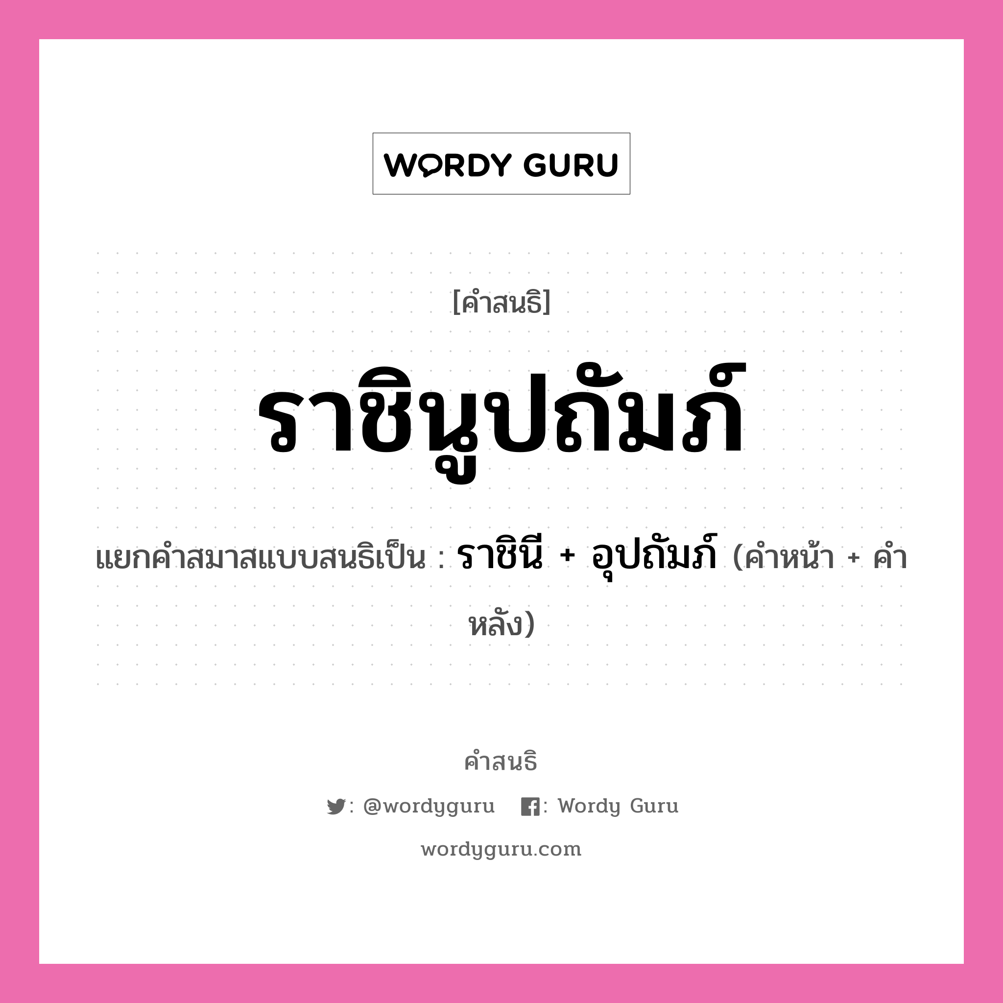 คำสนธิ: ราชินูปถัมภ์ แยกคำสมาสแบบสนธิ, หมายถึง?, แยกคำสมาสแบบสนธิเป็น ราชินี + อุปถัมภ์ ประเภท สระสนธิ คำหน้า ราชินี คำหลัง อุปถัมภ์ หมวด สระสนธิ