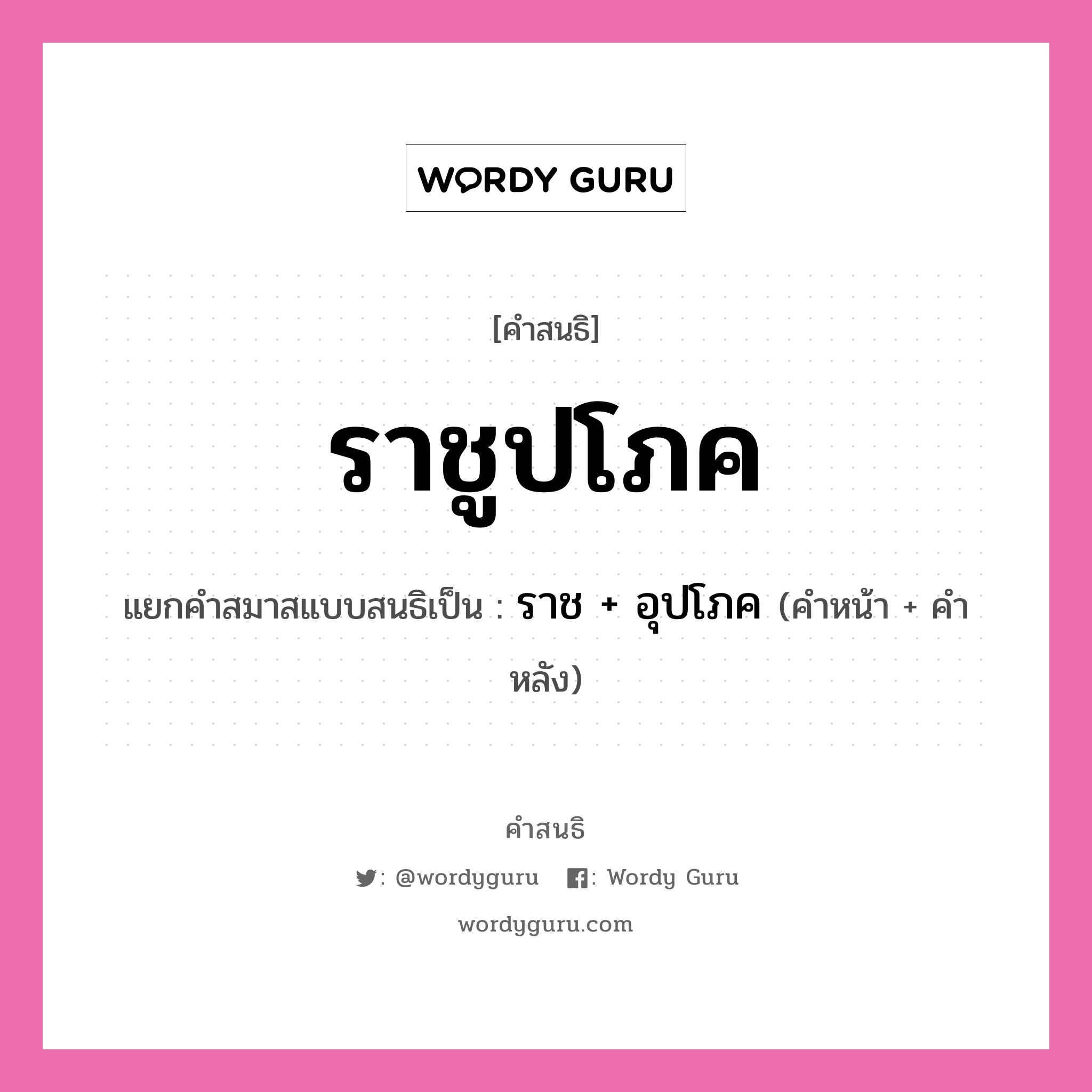 คำสนธิ: ราชูปโภค แยกคำสมาสแบบสนธิ, หมายถึง?, แยกคำสมาสแบบสนธิเป็น ราช + อุปโภค คำหน้า ราช คำหลัง อุปโภค ประเภท สระสนธิ หมวด สระสนธิ