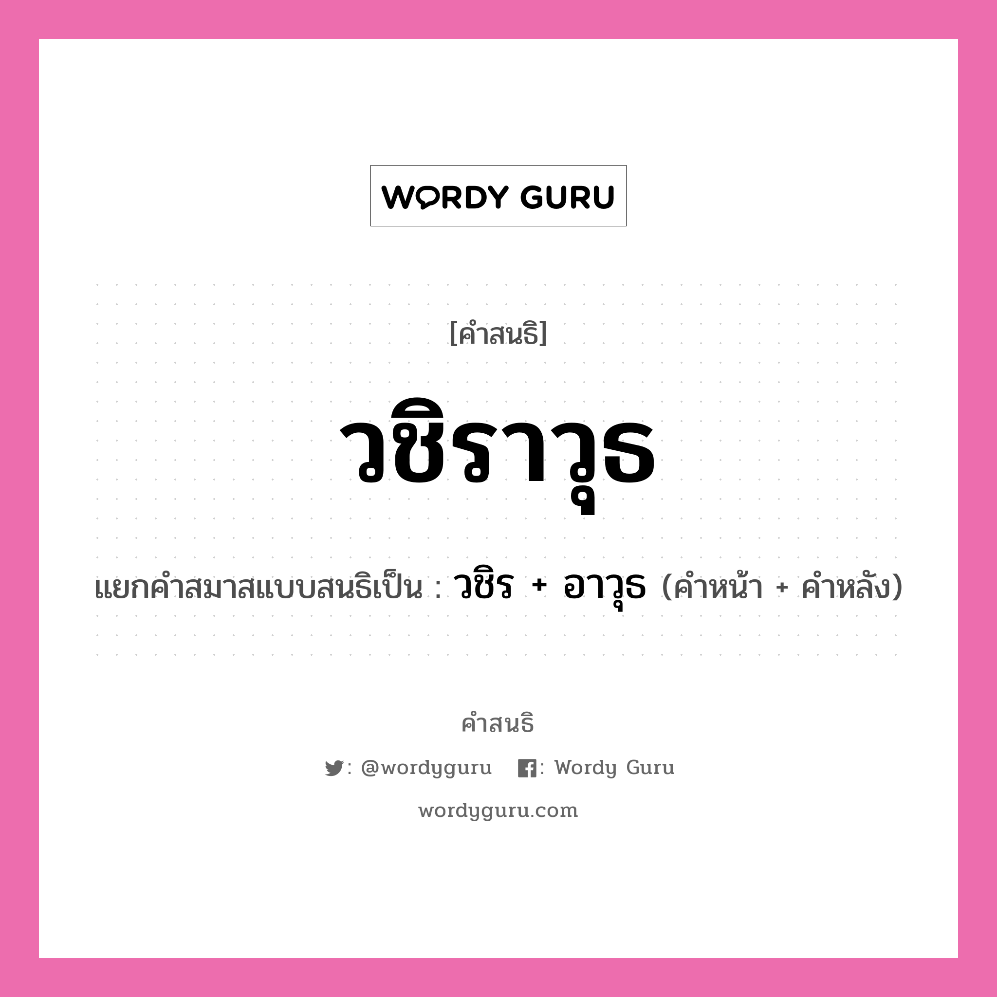 คำสนธิ: วชิราวุธ แยกคำสมาสแบบสนธิ, หมายถึง?, แยกคำสมาสแบบสนธิเป็น วชิร + อาวุธ คำหน้า วชิร คำหลัง อาวุธ ประเภท สระสนธิ หมวด สระสนธิ