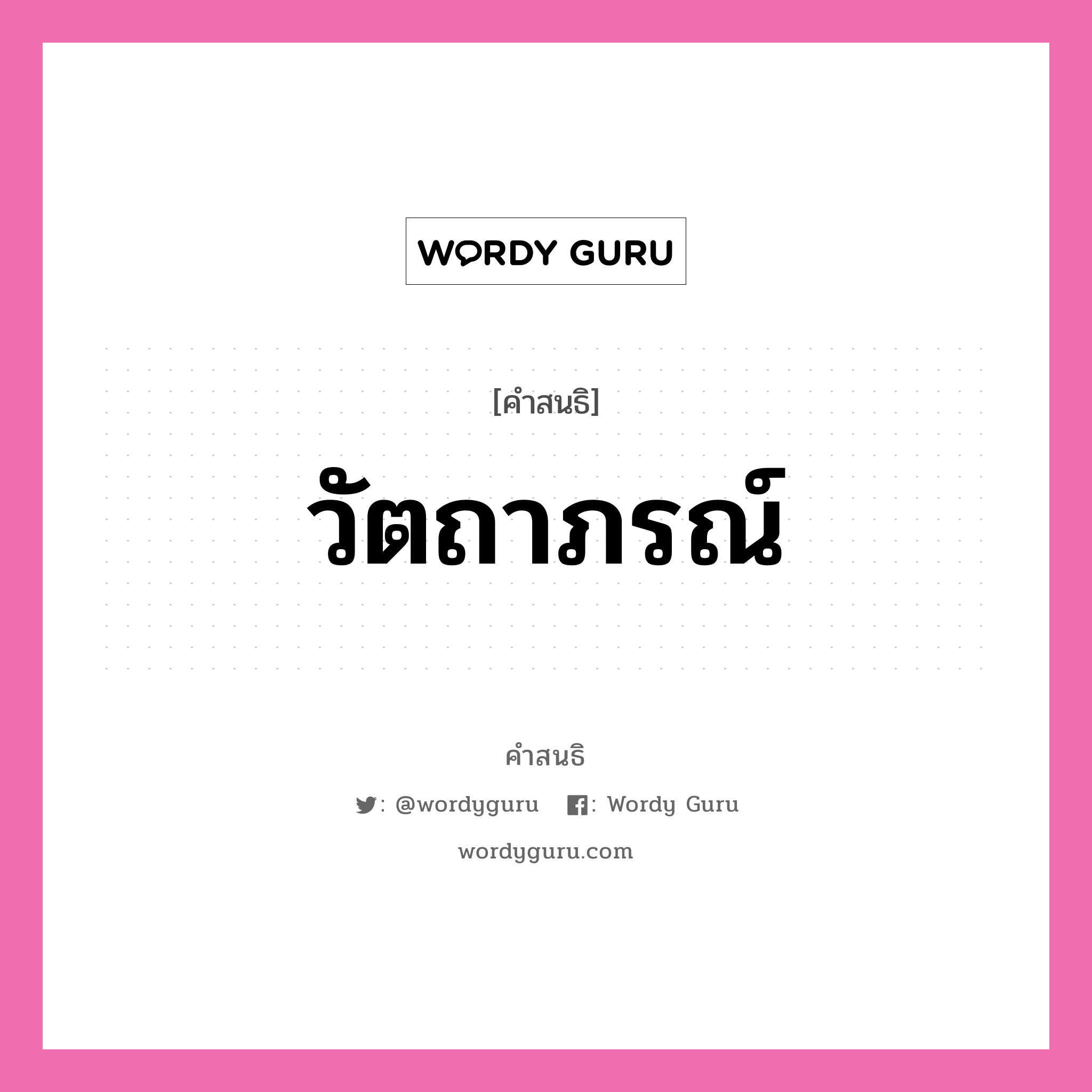 คำสนธิ: วัตถาภรณ์ แยกคำสมาสแบบสนธิ, หมายถึง?,