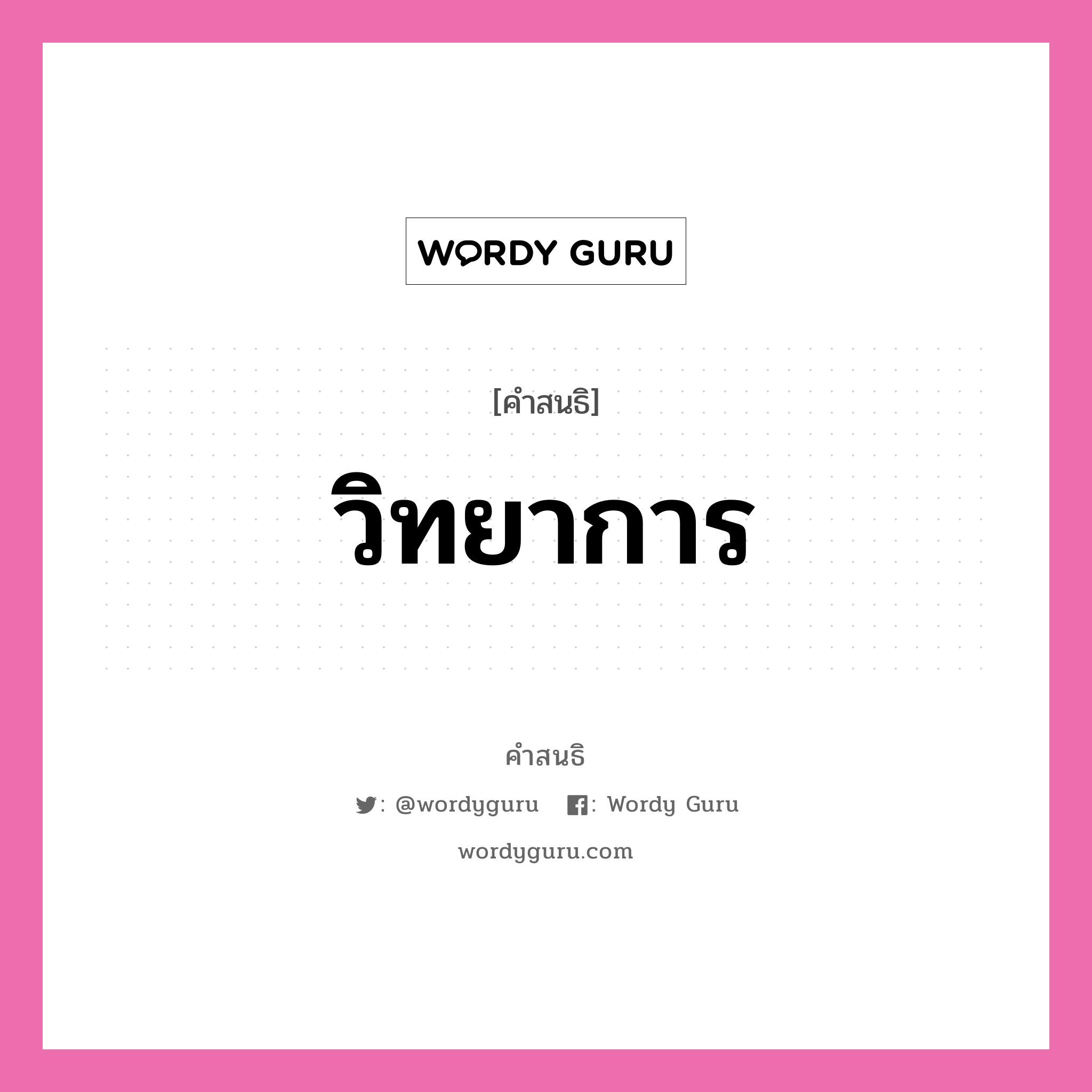 คำสนธิ: วิทยาการ แยกคำสมาสแบบสนธิ, หมายถึง?,