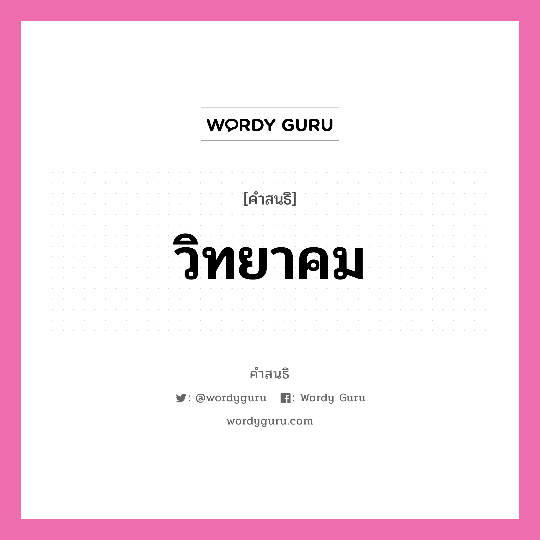 คำสนธิ: วิทยาคม แยกคำสมาสแบบสนธิ, หมายถึง?,