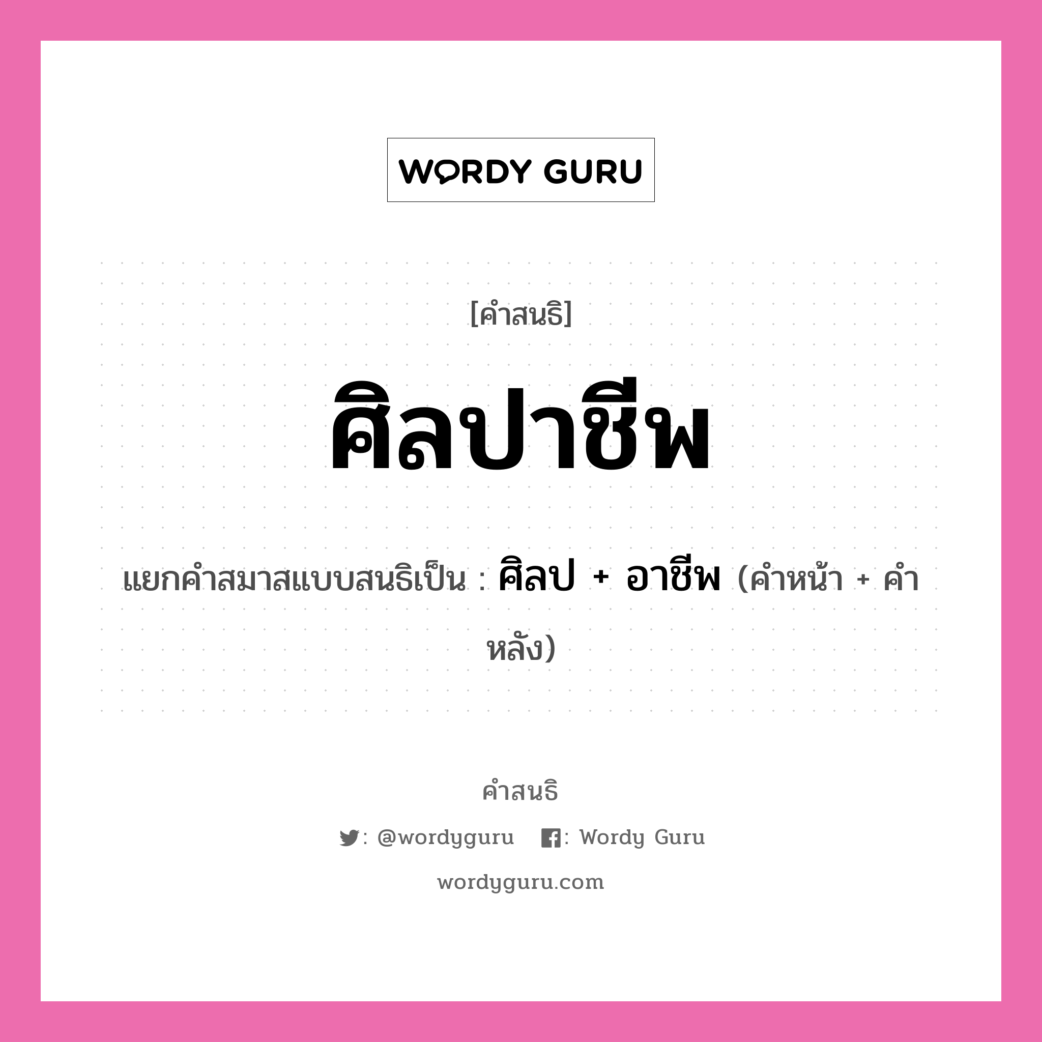 คำสนธิ: ศิลปาชีพ แยกคำสมาสแบบสนธิ, หมายถึง?, แยกคำสมาสแบบสนธิเป็น ศิลป + อาชีพ คำหน้า ศิลป คำหลัง อาชีพ ประเภท สระสนธิ หมวด สระสนธิ