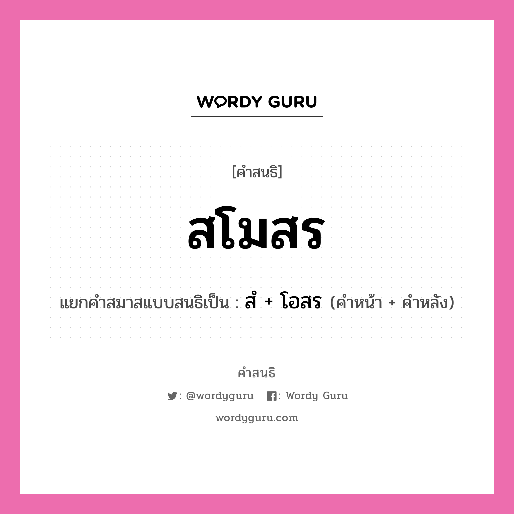 คำสนธิ: สโมสร แยกคำสมาสแบบสนธิ, หมายถึง?, แยกคำสมาสแบบสนธิเป็น สํ + โอสร ประเภท นิคหิตสนธิ, นฤคหิตสนธิ คำหน้า สํ คำหลัง โอสร หมวด นฤคหิตสนธิ, นิคหิตสนธิ