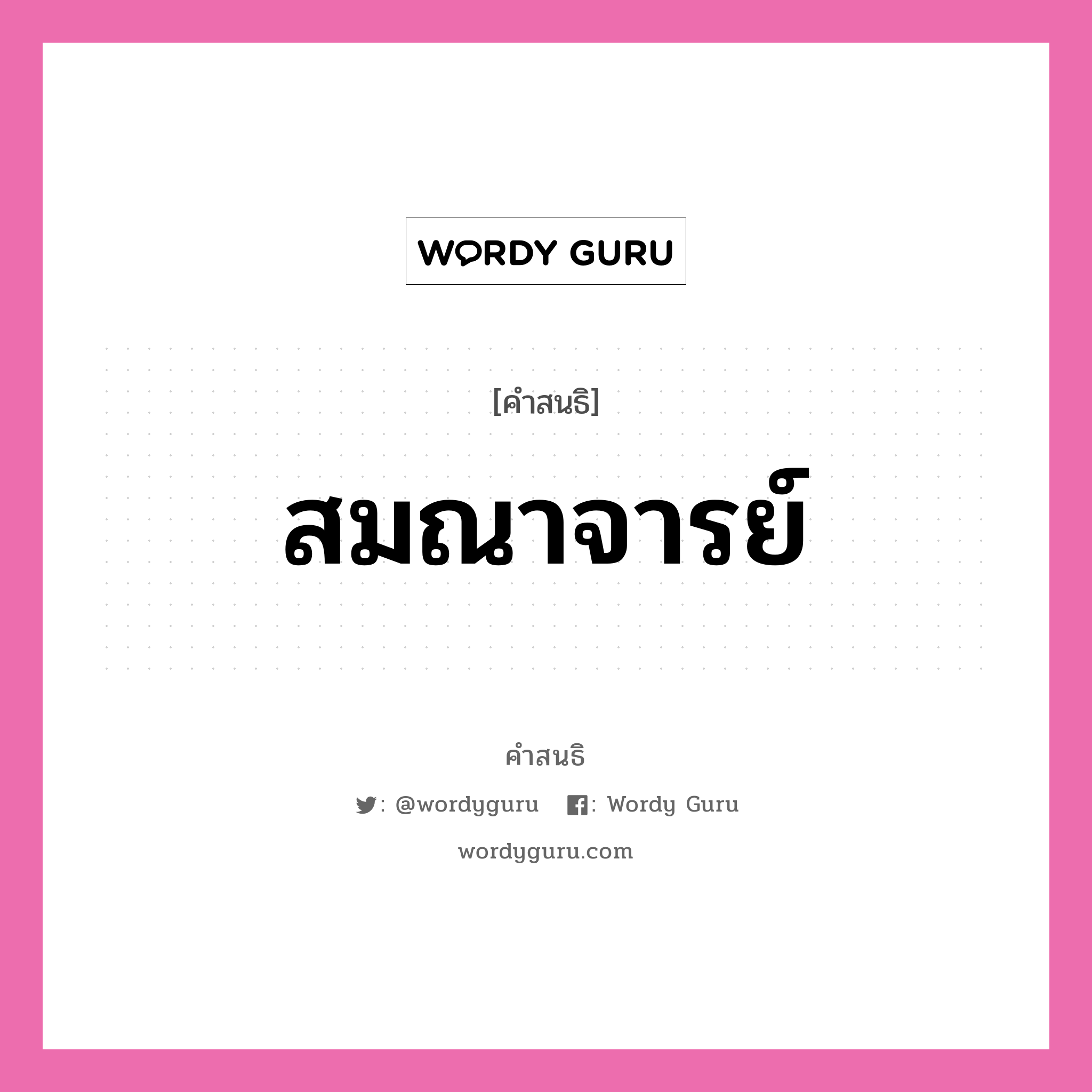 คำสนธิ: สมณาจารย์ แยกคำสมาสแบบสนธิ, หมายถึง?,