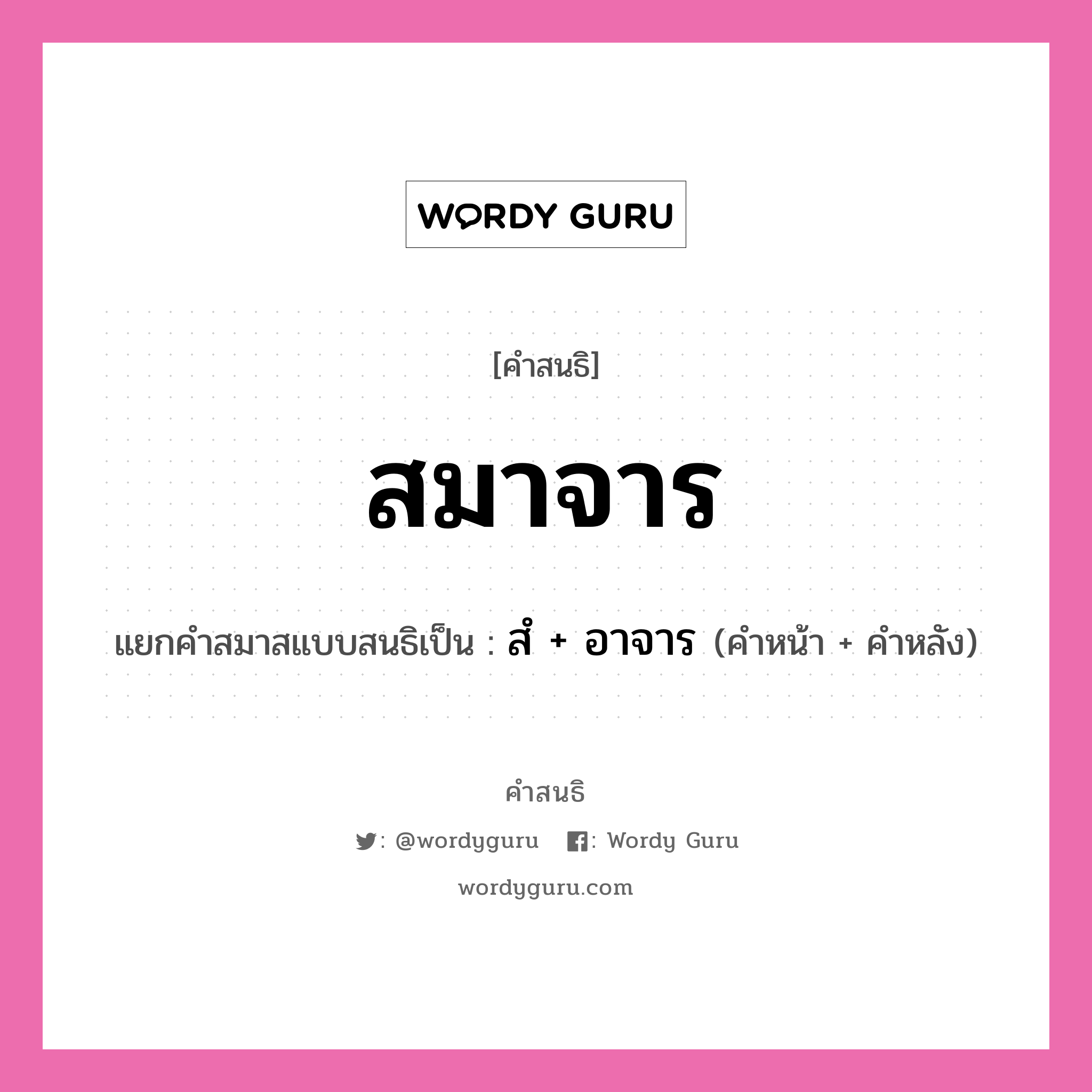 คำสนธิ: สมาจาร แยกคำสมาสแบบสนธิ, หมายถึง?, แยกคำสมาสแบบสนธิเป็น สํ + อาจาร คำหน้า สํ คำหลัง อาจาร ประเภท นิคหิตสนธิ, นฤคหิตสนธิ หมวด นฤคหิตสนธิ, นิคหิตสนธิ