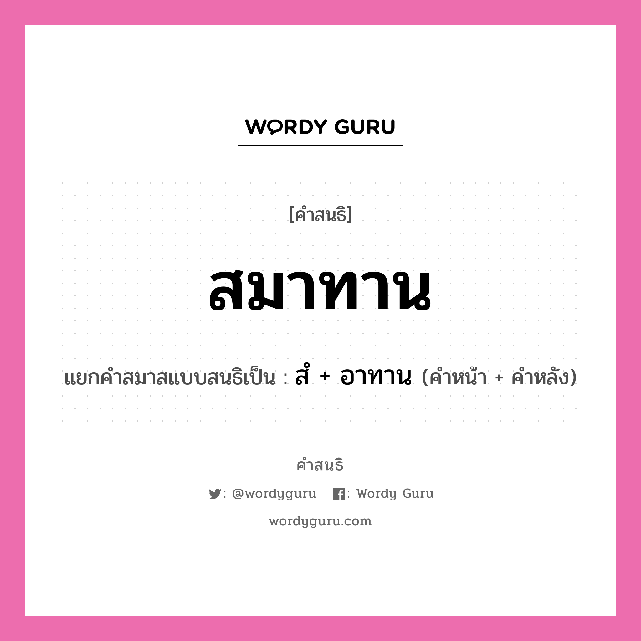 คำสนธิ: สมาทาน แยกคำสมาสแบบสนธิ, หมายถึง?, แยกคำสมาสแบบสนธิเป็น สํ + อาทาน คำหน้า สํ คำหลัง อาทาน ประเภท นิคหิตสนธิ, นฤคหิตสนธิ หมวด นฤคหิตสนธิ, นิคหิตสนธิ