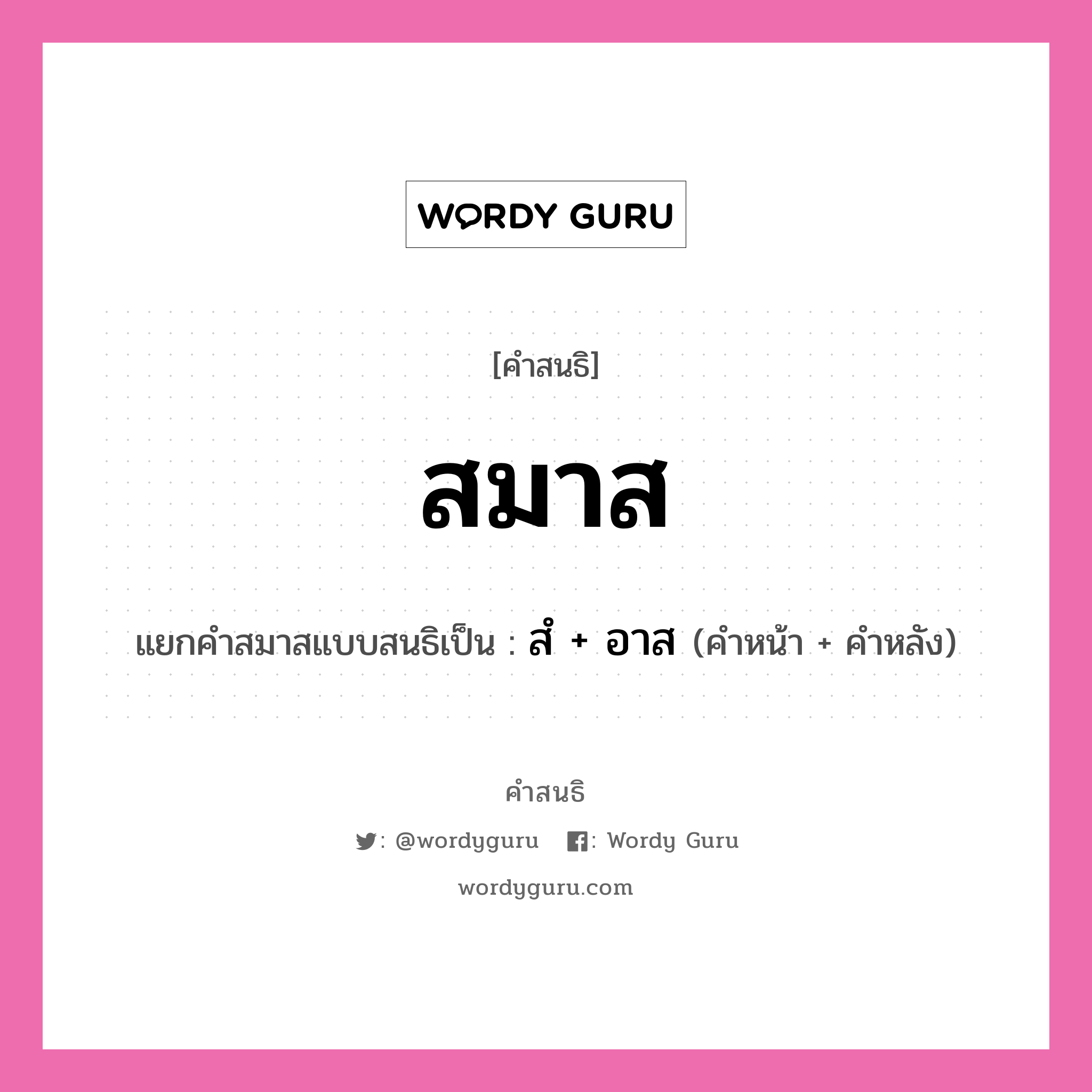 คำสนธิ: สมาส แยกคำสมาสแบบสนธิ, หมายถึง?, แยกคำสมาสแบบสนธิเป็น สํ + อาส คำหน้า สํ คำหลัง อาส ประเภท นิคหิตสนธิ, นฤคหิตสนธิ หมวด นฤคหิตสนธิ, นิคหิตสนธิ