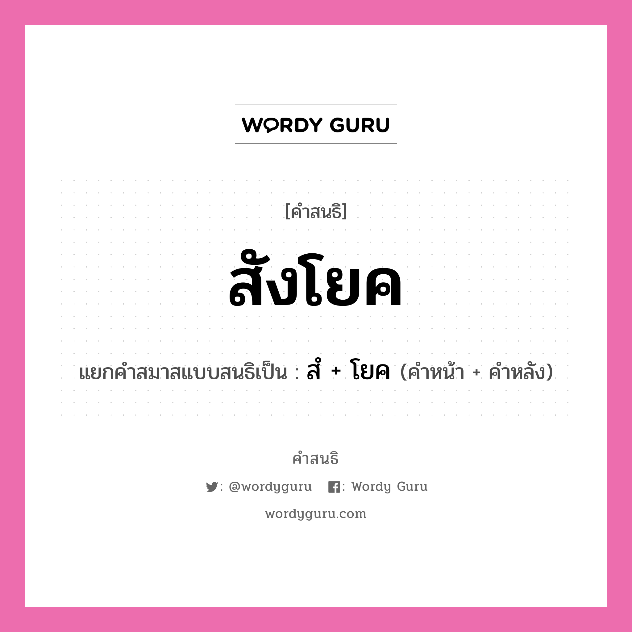 คำสนธิ: สังโยค แยกคำสมาสแบบสนธิ, หมายถึง?, แยกคำสมาสแบบสนธิเป็น สํ + โยค ประเภท นิคหิตสนธิ, นฤคหิตสนธิ คำหน้า สํ คำหลัง โยค หมวด นฤคหิตสนธิ, นิคหิตสนธิ