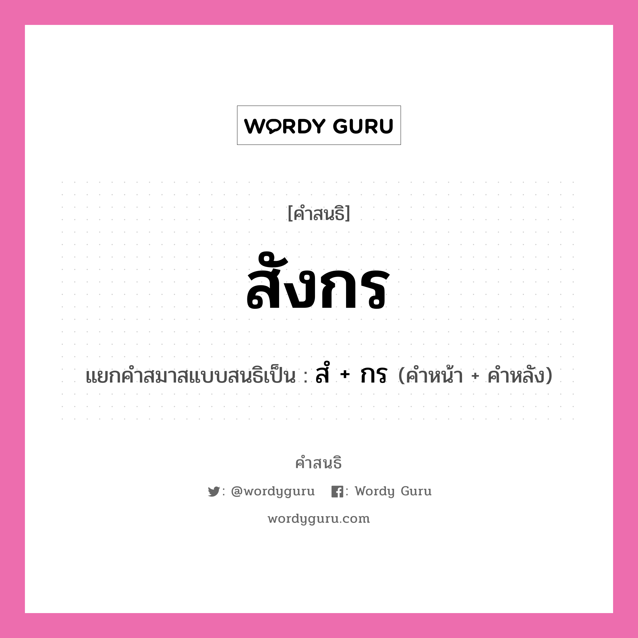 คำสนธิ: สังกร แยกคำสมาสแบบสนธิ, หมายถึง?, แยกคำสมาสแบบสนธิเป็น สํ + กร คำหน้า สํ คำหลัง กร ประเภท นิคหิตสนธิ, นฤคหิตสนธิ หมวด นฤคหิตสนธิ, นิคหิตสนธิ