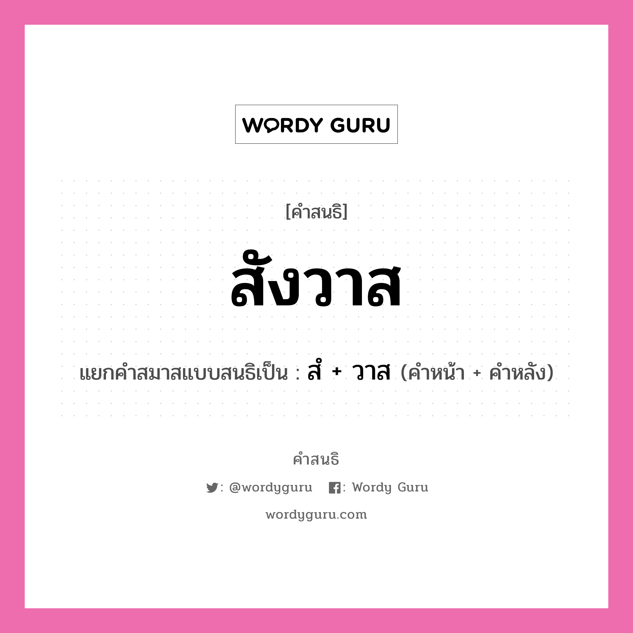 คำสนธิ: สังวาส แยกคำสมาสแบบสนธิ, หมายถึง?, แยกคำสมาสแบบสนธิเป็น สํ + วาส คำหน้า สํ คำหลัง วาส ประเภท นิคหิตสนธิ, นฤคหิตสนธิ หมวด นฤคหิตสนธิ, นิคหิตสนธิ