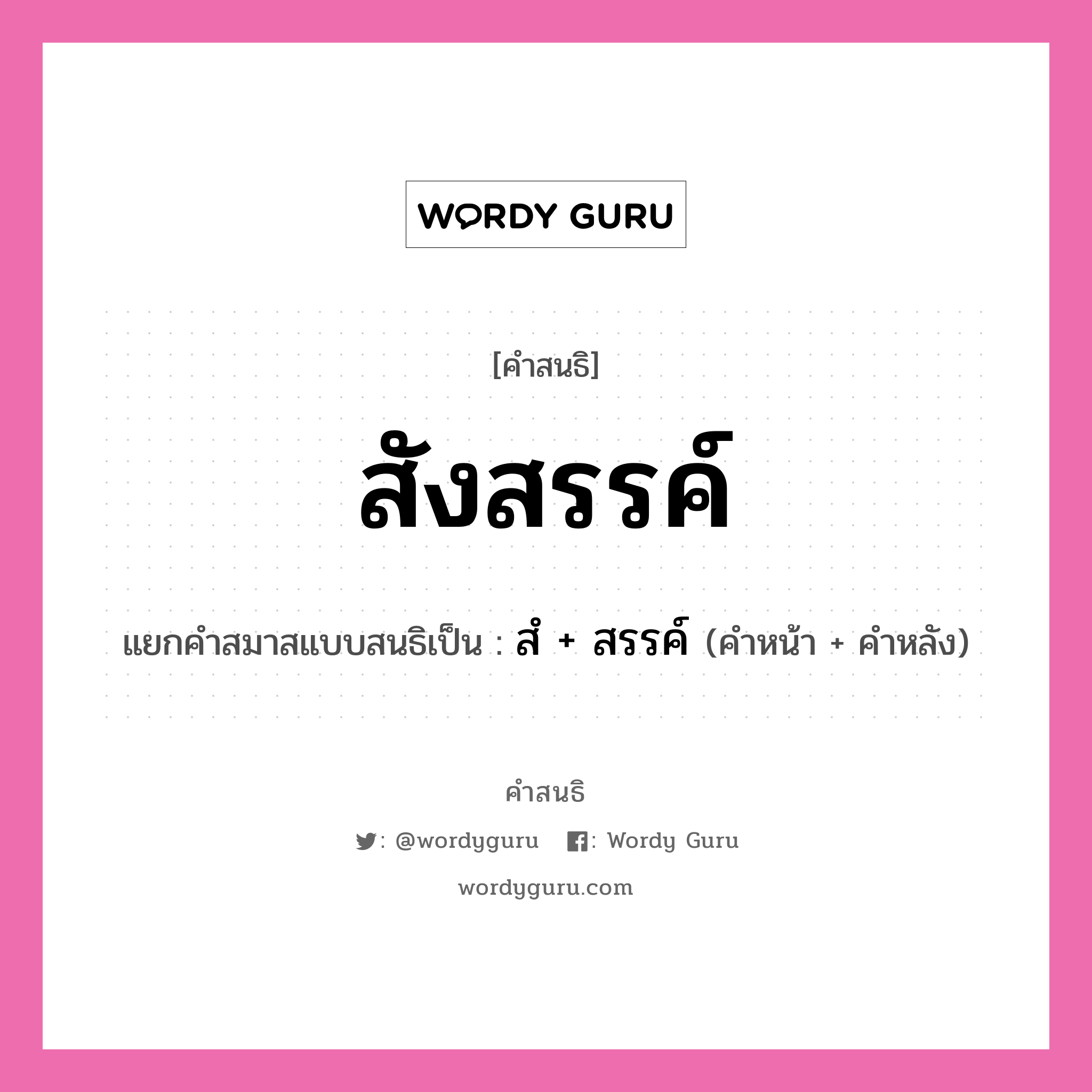 คำสนธิ: สังสรรค์ แยกคำสมาสแบบสนธิ, หมายถึง?, แยกคำสมาสแบบสนธิเป็น สํ + สรรค์ คำหน้า สํ คำหลัง สรรค์ ประเภท นิคหิตสนธิ, นฤคหิตสนธิ หมวด นฤคหิตสนธิ, นิคหิตสนธิ