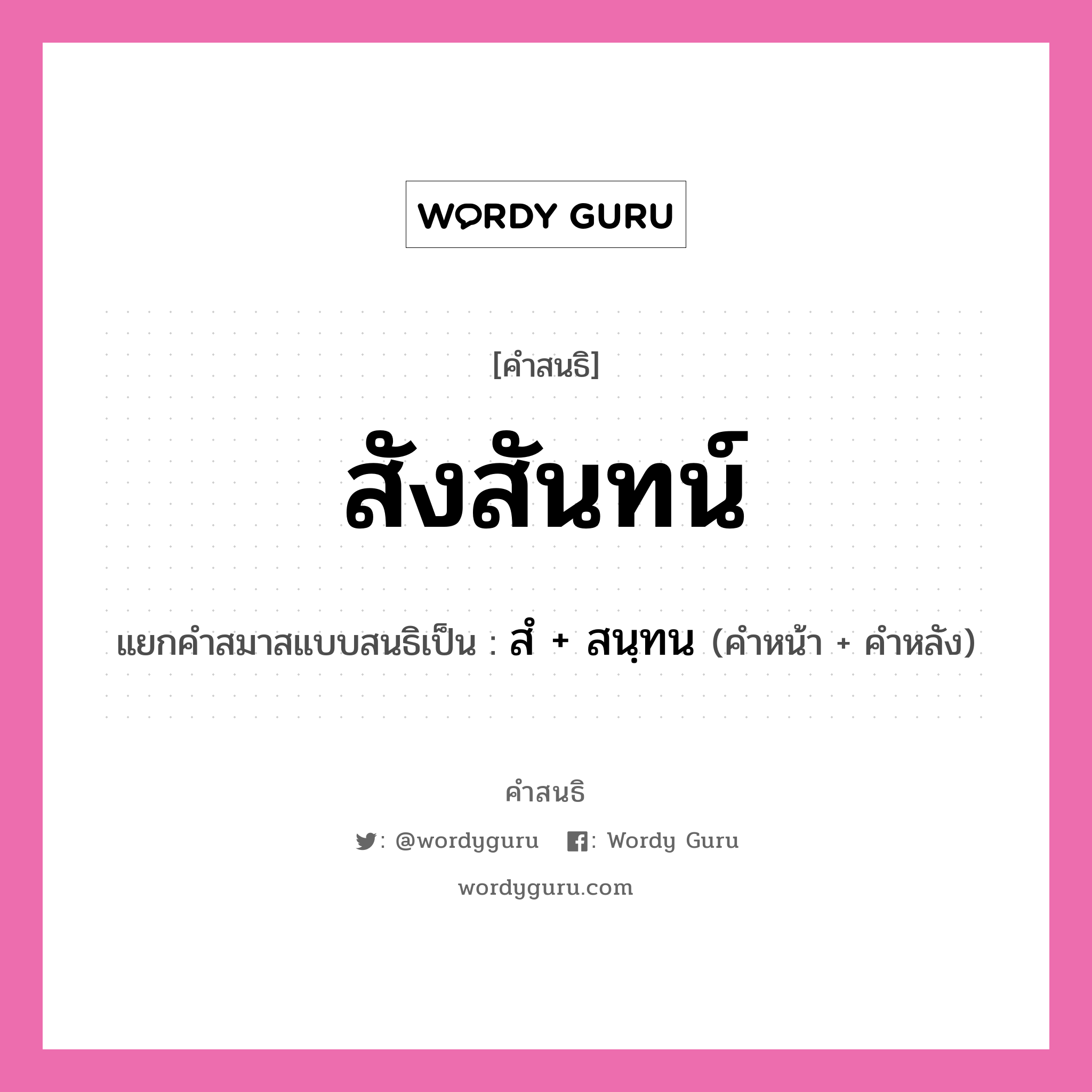 คำสนธิ: สังสันทน์ แยกคำสมาสแบบสนธิ, หมายถึง?, แยกคำสมาสแบบสนธิเป็น สํ + สนฺทน คำหน้า สํ คำหลัง สนฺทน ประเภท นิคหิตสนธิ, นฤคหิตสนธิ หมวด นฤคหิตสนธิ, นิคหิตสนธิ