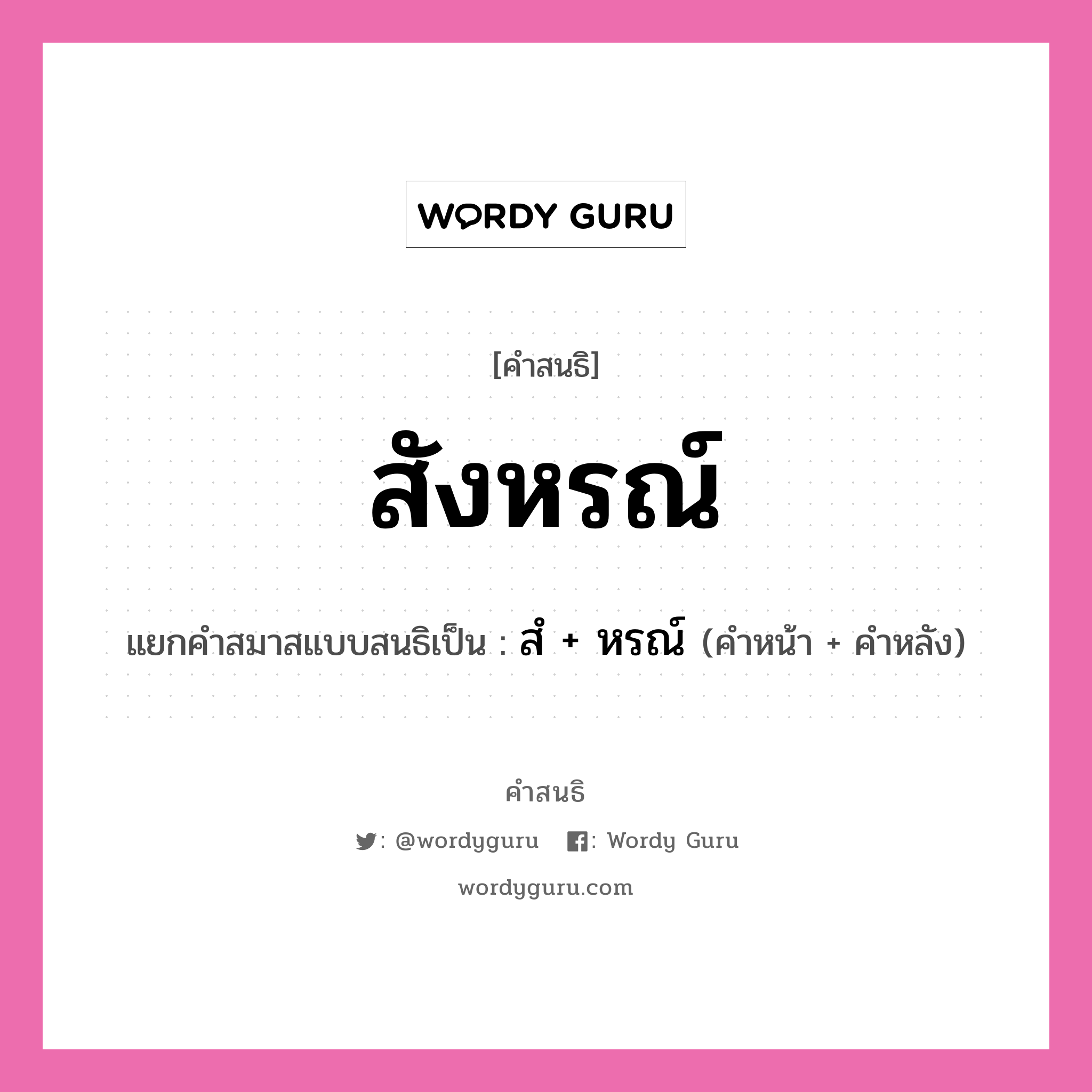 คำสนธิ: สังหรณ์ แยกคำสมาสแบบสนธิ, หมายถึง?, แยกคำสมาสแบบสนธิเป็น สํ + หรณ์ คำหน้า สํ คำหลัง หรณ์ ประเภท นิคหิตสนธิ, นฤคหิตสนธิ หมวด นฤคหิตสนธิ, นิคหิตสนธิ