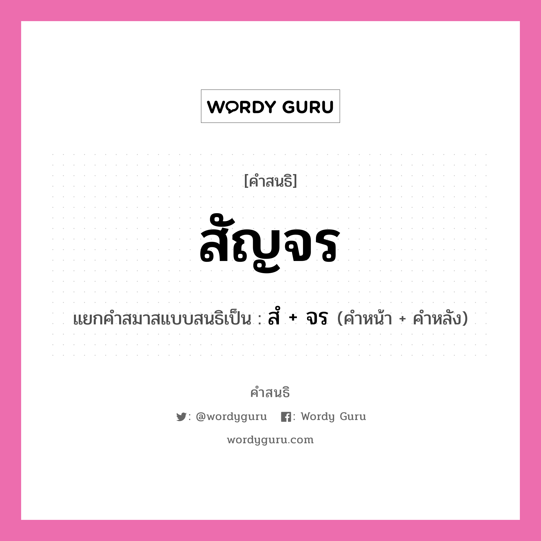 คำสนธิ: สัญจร แยกคำสมาสแบบสนธิ, หมายถึง?, แยกคำสมาสแบบสนธิเป็น สํ + จร คำหลัง จร ประเภท นิคหิตสนธิ, นฤคหิตสนธิ คำหน้า สํ หมวด นฤคหิตสนธิ, นิคหิตสนธิ