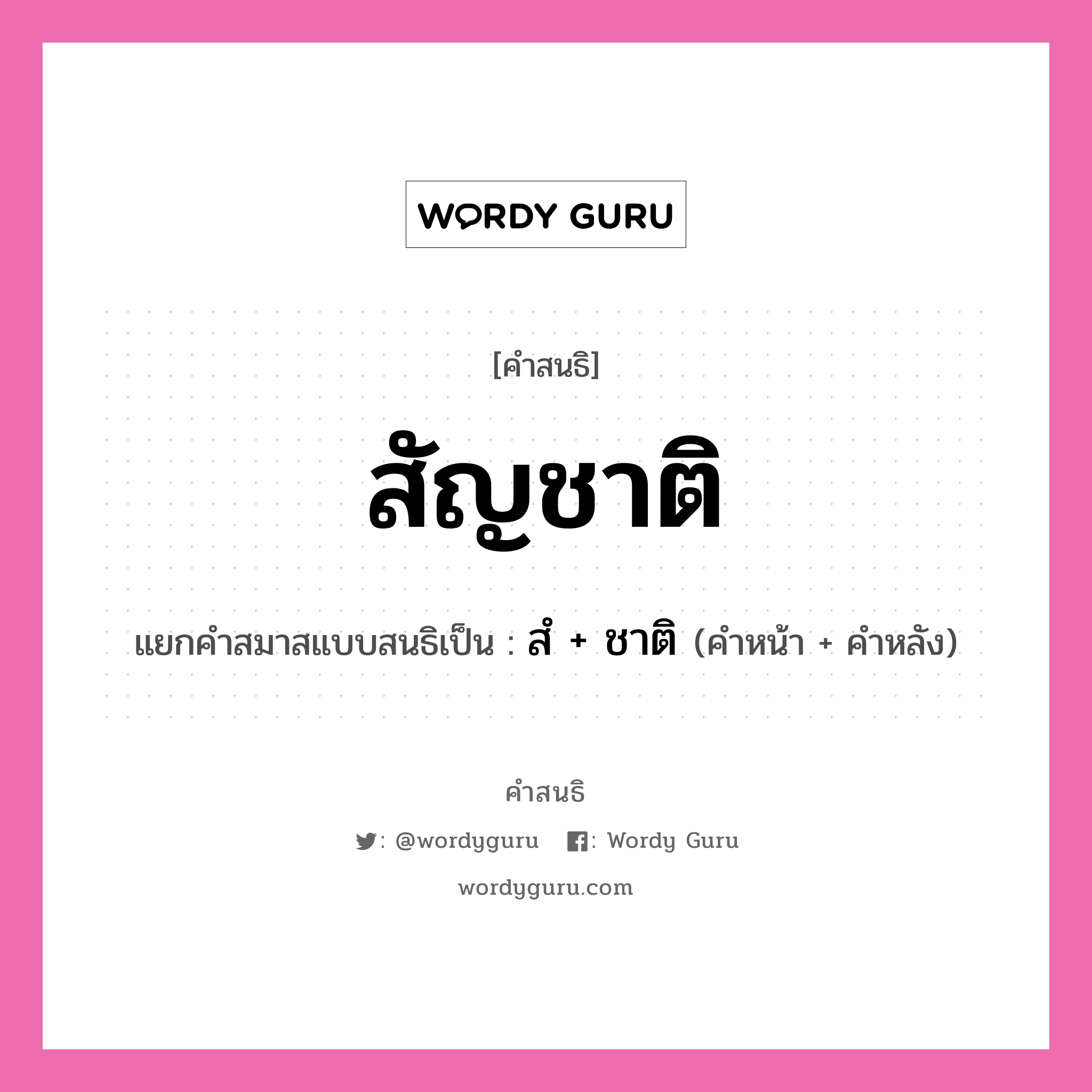 คำสนธิ: สัญชาติ แยกคำสมาสแบบสนธิ, หมายถึง?, แยกคำสมาสแบบสนธิเป็น สํ + ชาติ คำหน้า สํ คำหลัง ชาติ ประเภท นิคหิตสนธิ, นฤคหิตสนธิ หมวด นฤคหิตสนธิ, นิคหิตสนธิ