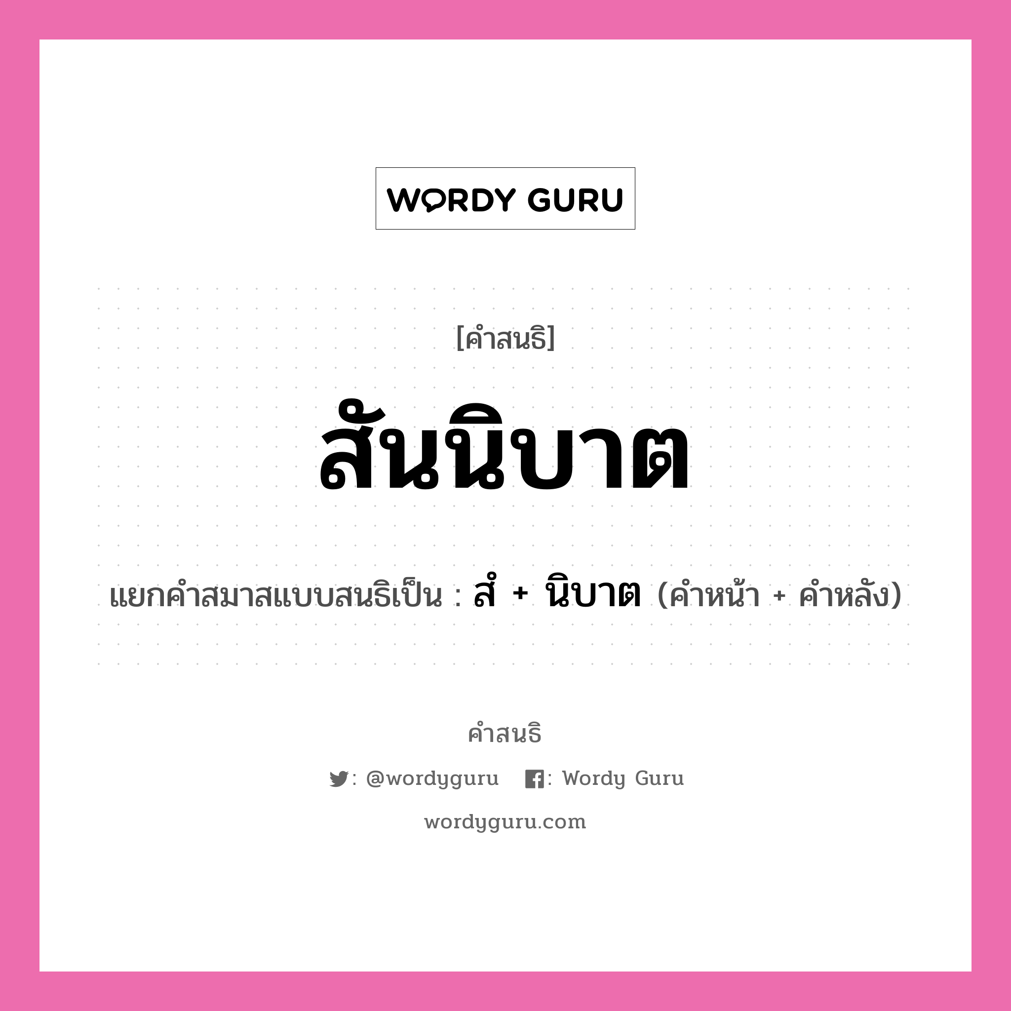 คำสนธิ: สันนิบาต แยกคำสมาสแบบสนธิ, หมายถึง?, แยกคำสมาสแบบสนธิเป็น สํ + นิบาต คำหน้า สํ คำหลัง นิบาต ประเภท นิคหิตสนธิ, นฤคหิตสนธิ หมวด นฤคหิตสนธิ, นิคหิตสนธิ