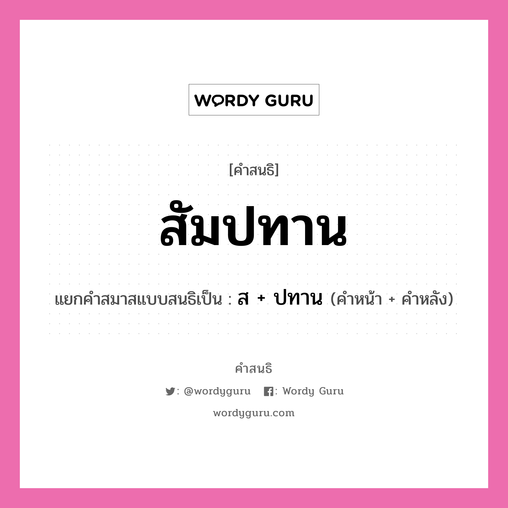 คำสนธิ: สัมปทาน แยกคำสมาสแบบสนธิ, หมายถึง?, แยกคำสมาสแบบสนธิเป็น ส + ปทาน คำหน้า สํ คำหลัง ปทาน ประเภท นิคหิตสนธิ, นฤคหิตสนธิ หมวด นฤคหิตสนธิ, นิคหิตสนธิ