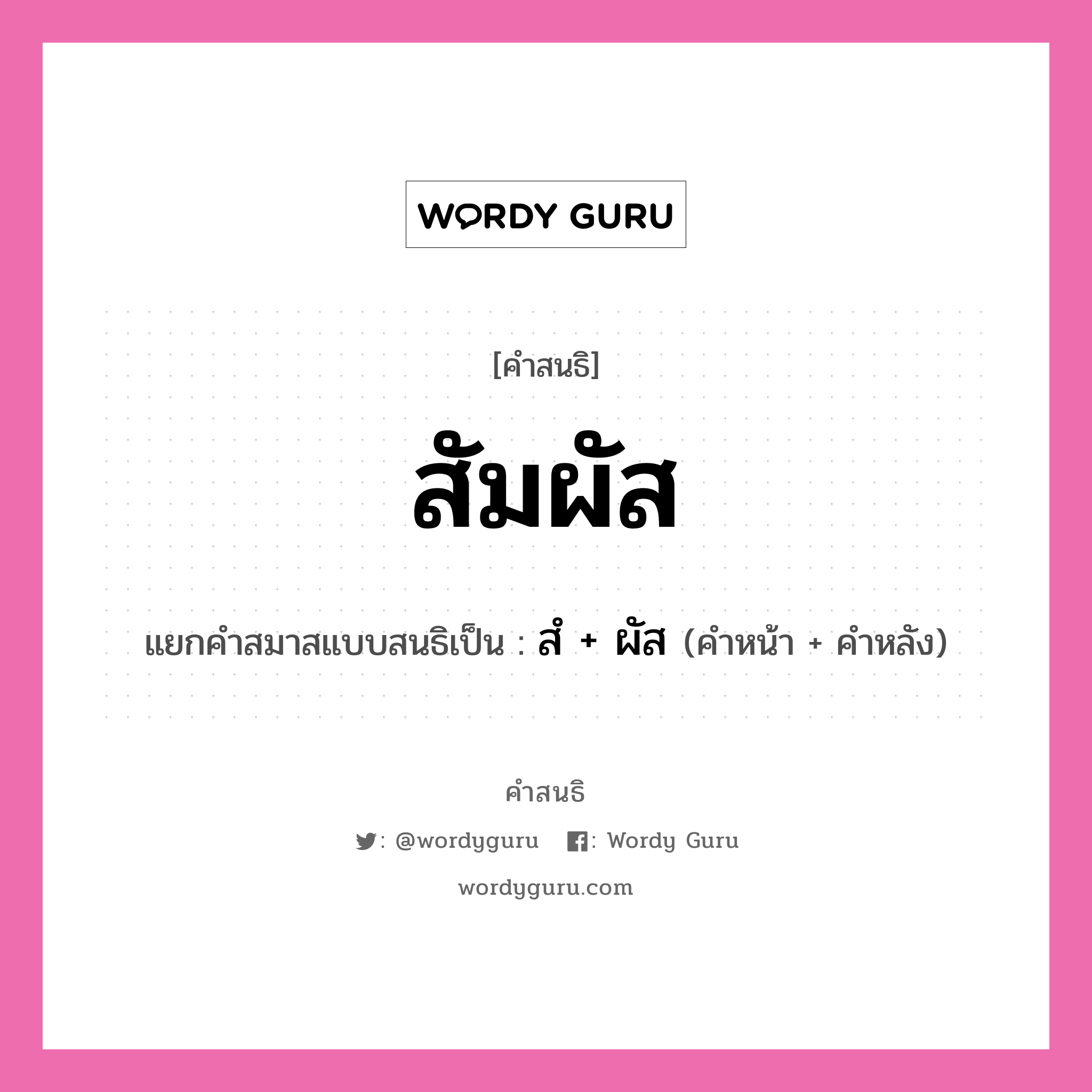 คำสนธิ: สัมผัส แยกคำสมาสแบบสนธิ, หมายถึง?, แยกคำสมาสแบบสนธิเป็น สํ + ผัส ประเภท นิคหิตสนธิ, นฤคหิตสนธิ คำหน้า สํ คำหลัง ผัส หมวด นฤคหิตสนธิ, นิคหิตสนธิ