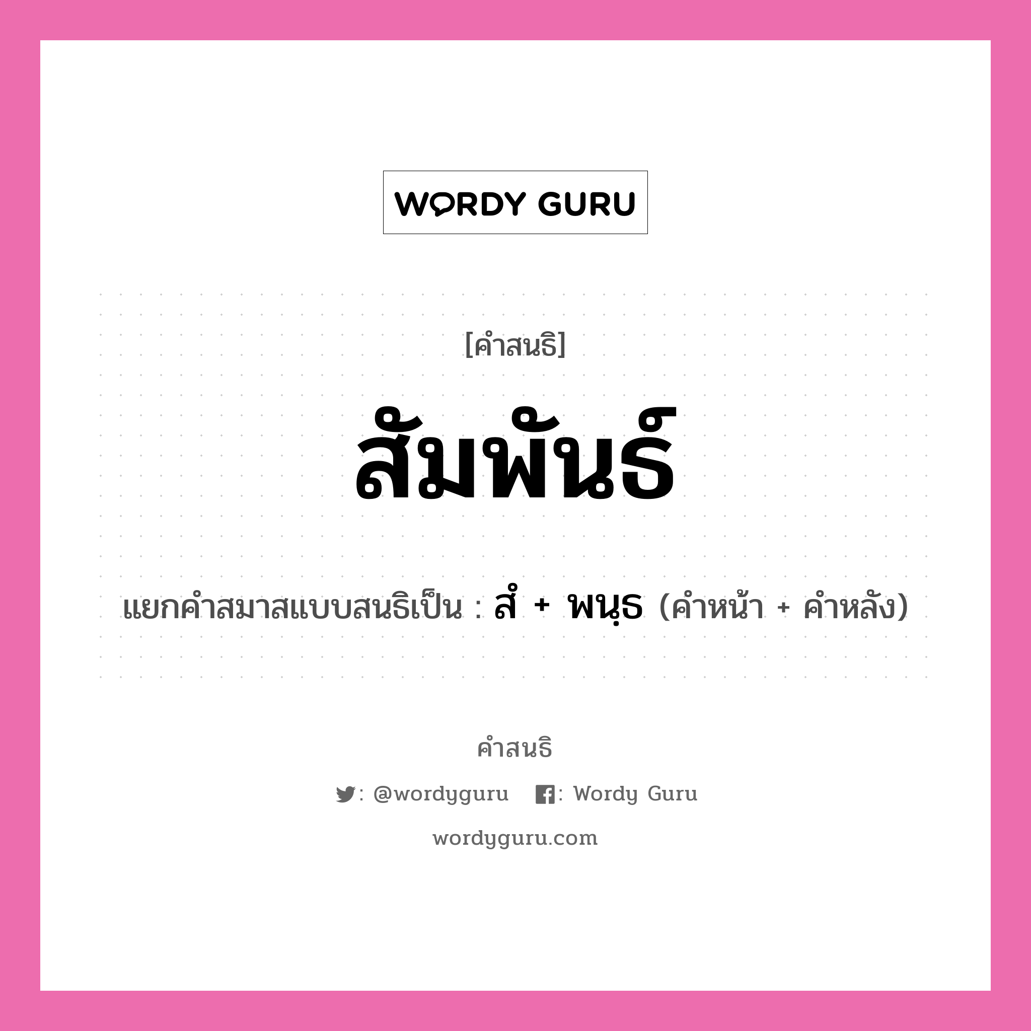 คำสนธิ: สัมพันธ์ แยกคำสมาสแบบสนธิ, หมายถึง?, แยกคำสมาสแบบสนธิเป็น สํ + พนฺธ คำหน้า สํ คำหลัง พนฺธ ประเภท นิคหิตสนธิ, นฤคหิตสนธิ หมวด นฤคหิตสนธิ, นิคหิตสนธิ