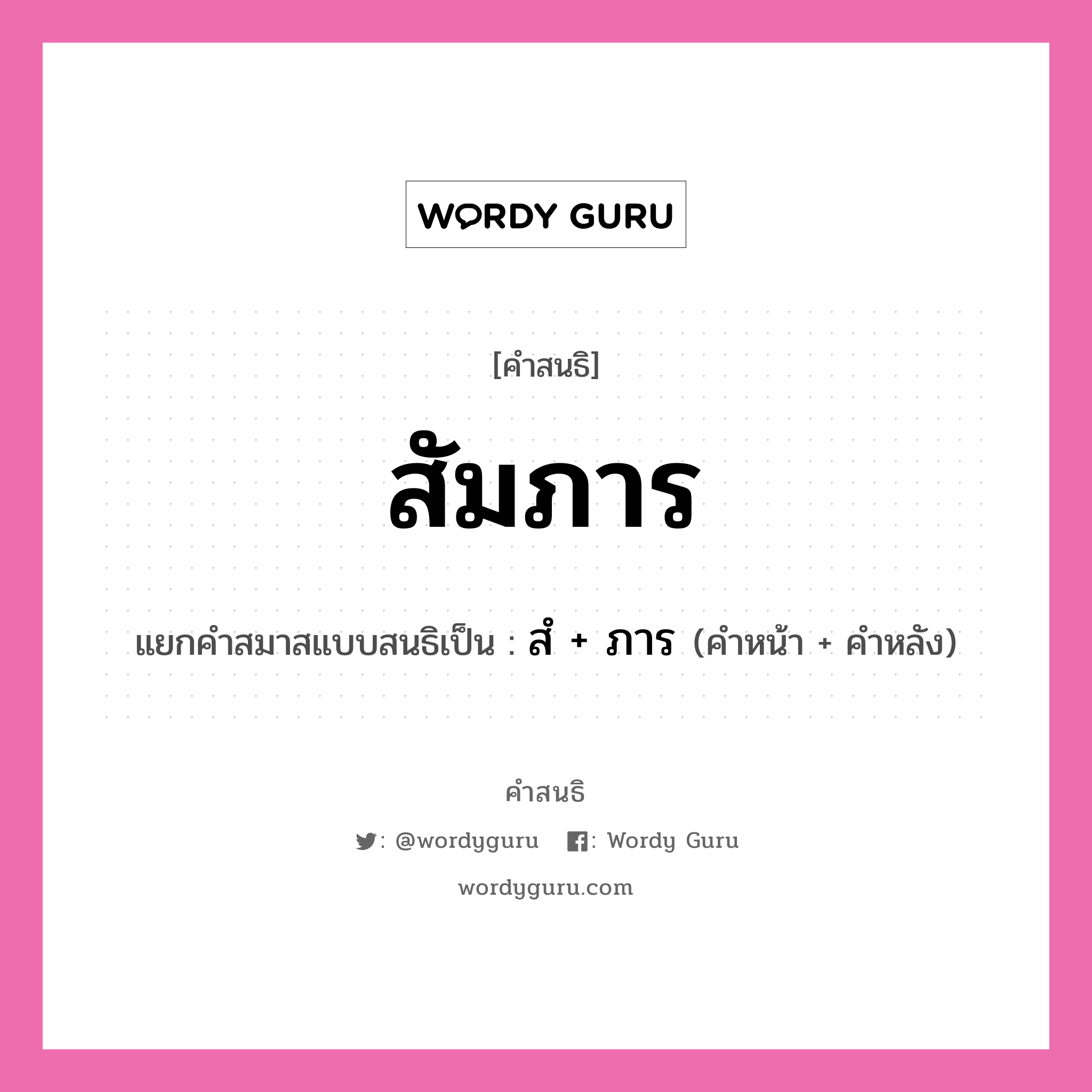 คำสนธิ: สัมภาร แยกคำสมาสแบบสนธิ, หมายถึง?, แยกคำสมาสแบบสนธิเป็น สํ + ภาร คำหน้า สํ คำหลัง ภาร ประเภท นิคหิตสนธิ, นฤคหิตสนธิ หมวด นฤคหิตสนธิ, นิคหิตสนธิ