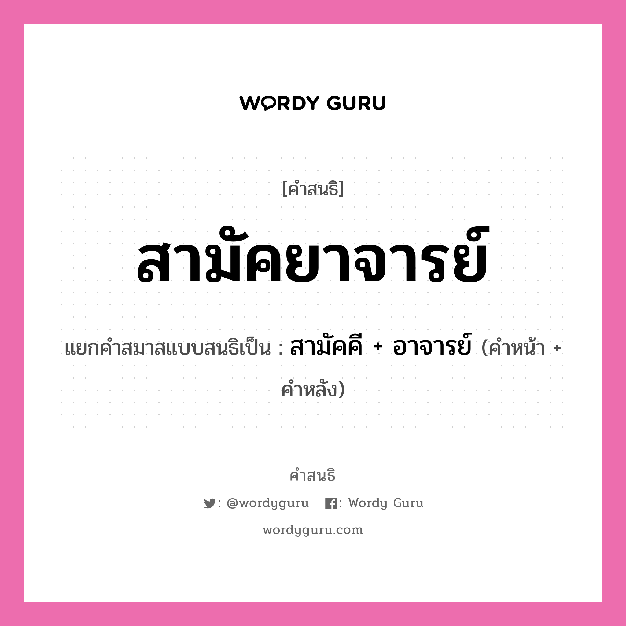 คำสนธิ: สามัคยาจารย์ แยกคำสมาสแบบสนธิ, หมายถึง?, แยกคำสมาสแบบสนธิเป็น สามัคคี + อาจารย์ ประเภท สระสนธิ คำหน้า สามัคคี คำหลัง อาจารย์ หมวด สระสนธิ