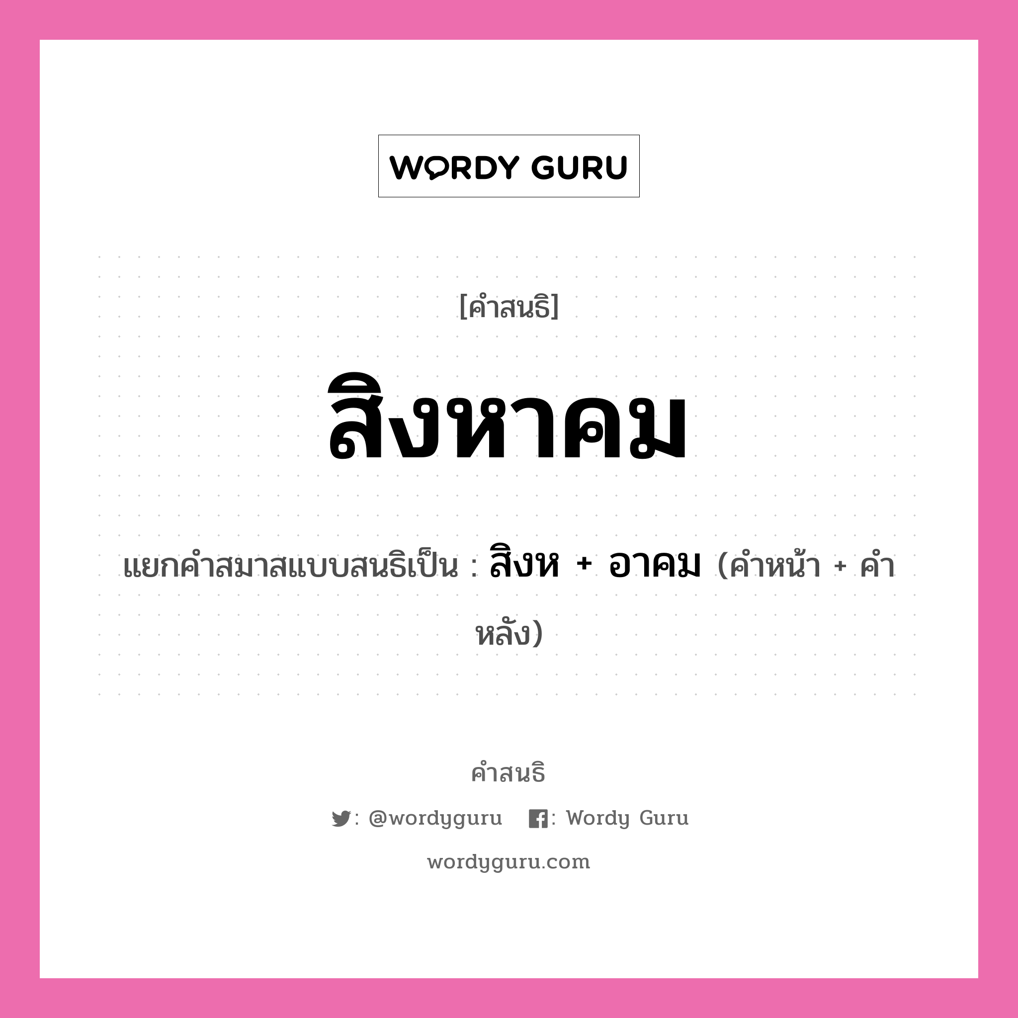 คำสนธิ: สิงหาคม แยกคำสมาสแบบสนธิ, หมายถึง?, แยกคำสมาสแบบสนธิเป็น สิงห + อาคม คำหน้า สิงห คำหลัง อาคม ประเภท สระสนธิ หมวด สระสนธิ