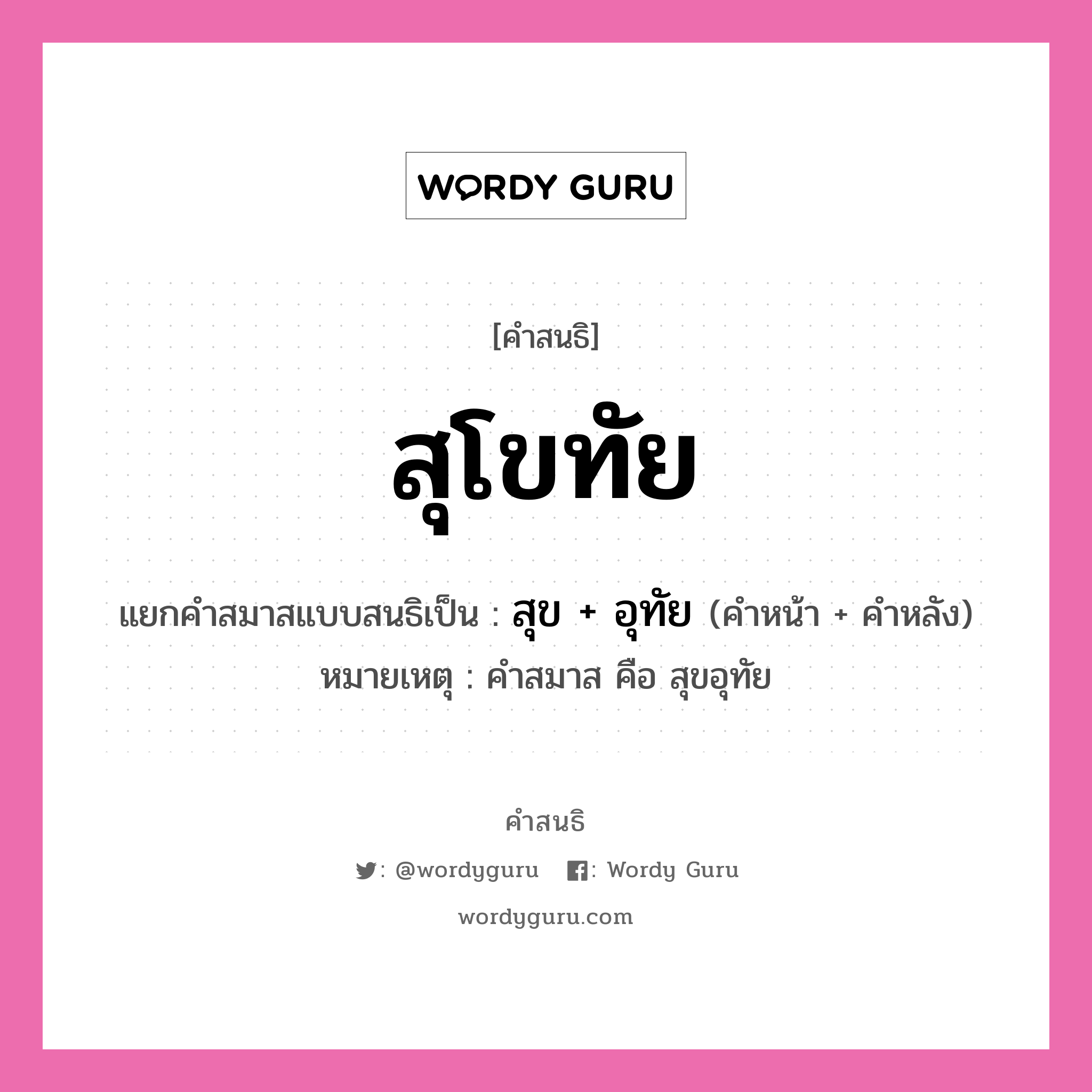 คำสนธิ: สุโขทัย แยกคำสมาสแบบสนธิ, หมายถึง?, แยกคำสมาสแบบสนธิเป็น สุข + อุทัย หมายเหตุ คำสมาส คือ สุขอุทัย ประเภท สระสนธิ คำหน้า สุข คำหลัง อุทัย หมวด สระสนธิ