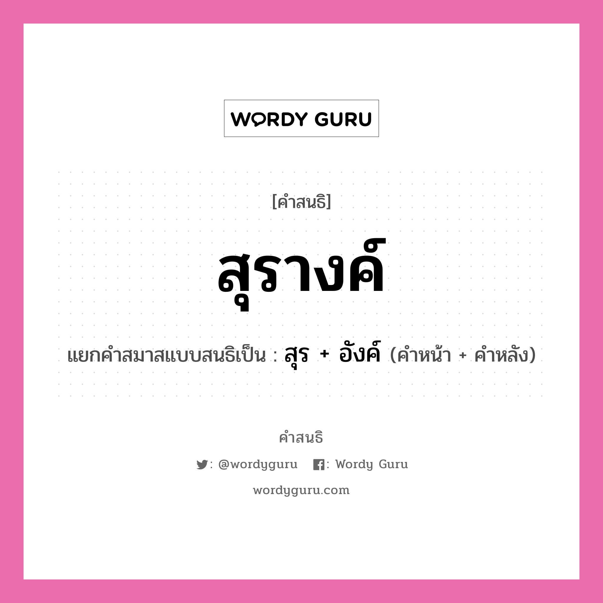 คำสนธิ: สุรางค์ แยกคำสมาสแบบสนธิ, หมายถึง?, แยกคำสมาสแบบสนธิเป็น สุร + อังค์ คำหน้า สุร คำหลัง อังค์ ประเภท สระสนธิ หมวด สระสนธิ