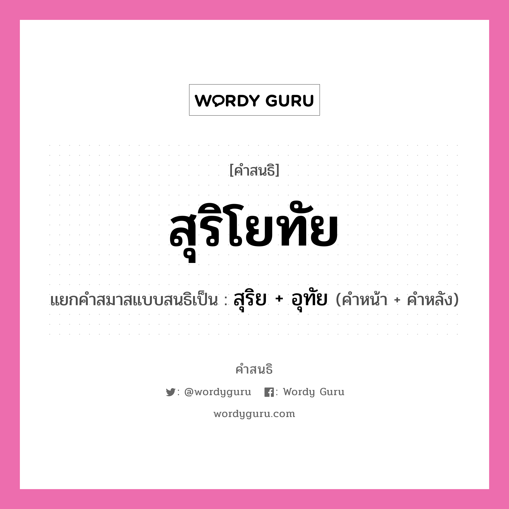 คำสนธิ: สุริโยทัย แยกคำสมาสแบบสนธิ, หมายถึง?, แยกคำสมาสแบบสนธิเป็น สุริย + อุทัย ประเภท สระสนธิ คำหน้า สุริย คำหลัง อุทัย หมวด สระสนธิ