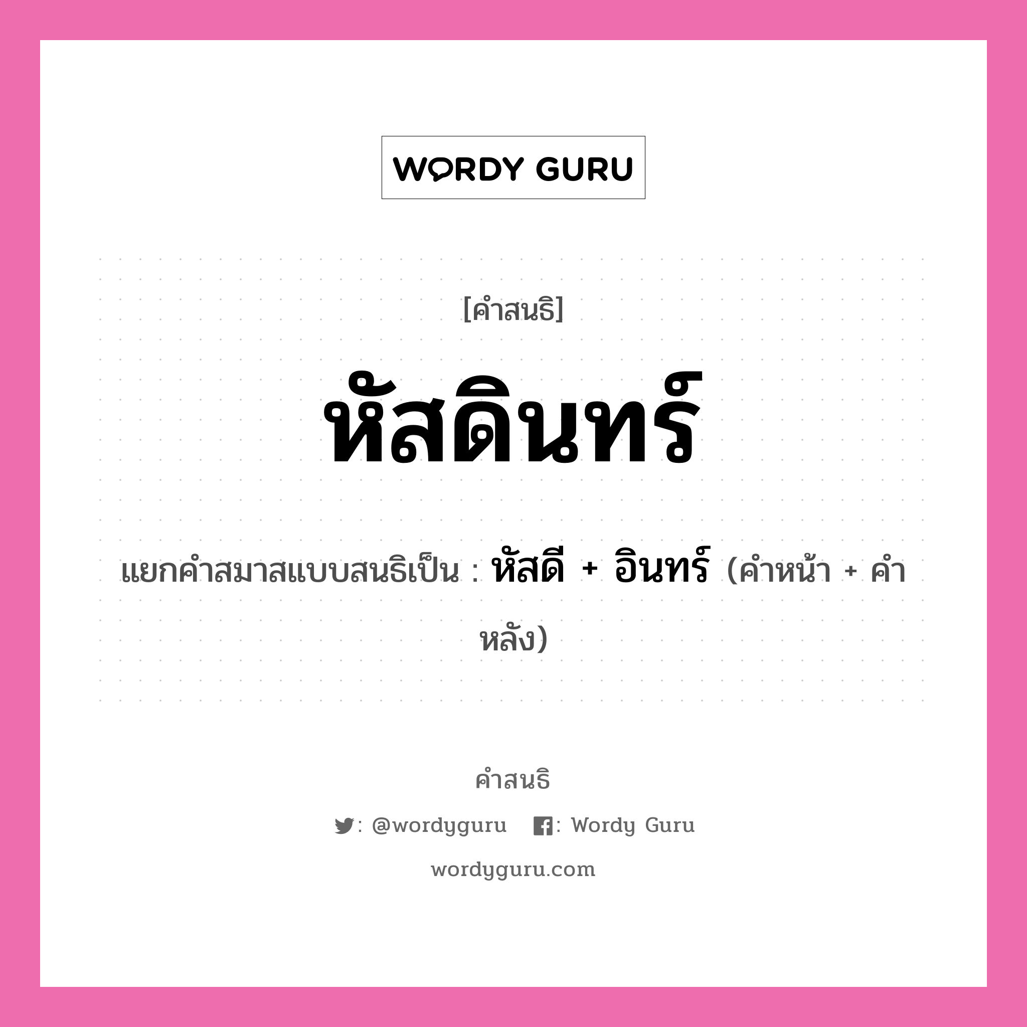 คำสนธิ: หัสดินทร์ แยกคำสมาสแบบสนธิ, หมายถึง?, แยกคำสมาสแบบสนธิเป็น หัสดี + อินทร์ คำหน้า หัสดี คำหลัง อินทร์ ประเภท สระสนธิ หมวด สระสนธิ