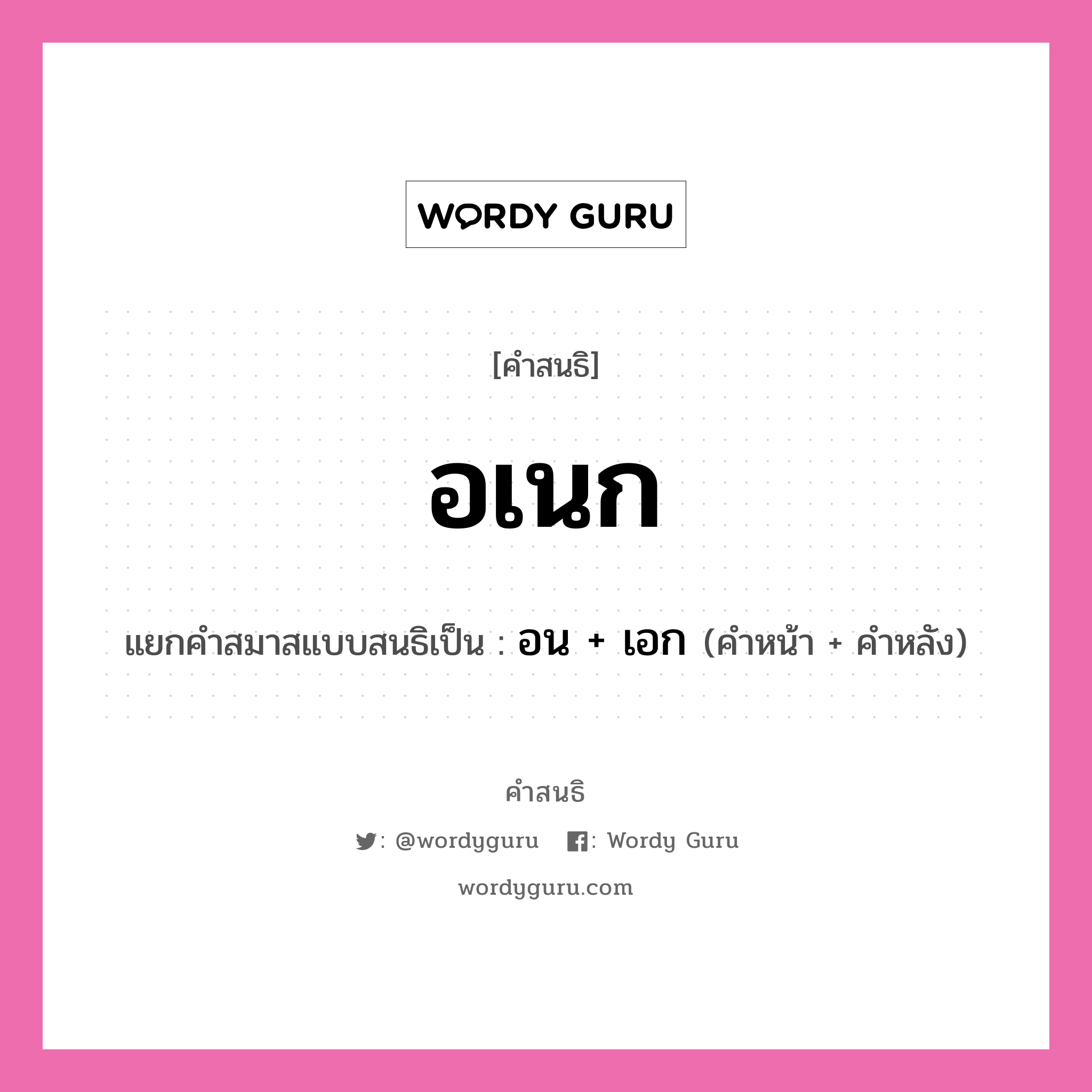 คำสนธิ: อเนก แยกคำสมาสแบบสนธิ, หมายถึง?, แยกคำสมาสแบบสนธิเป็น อน + เอก